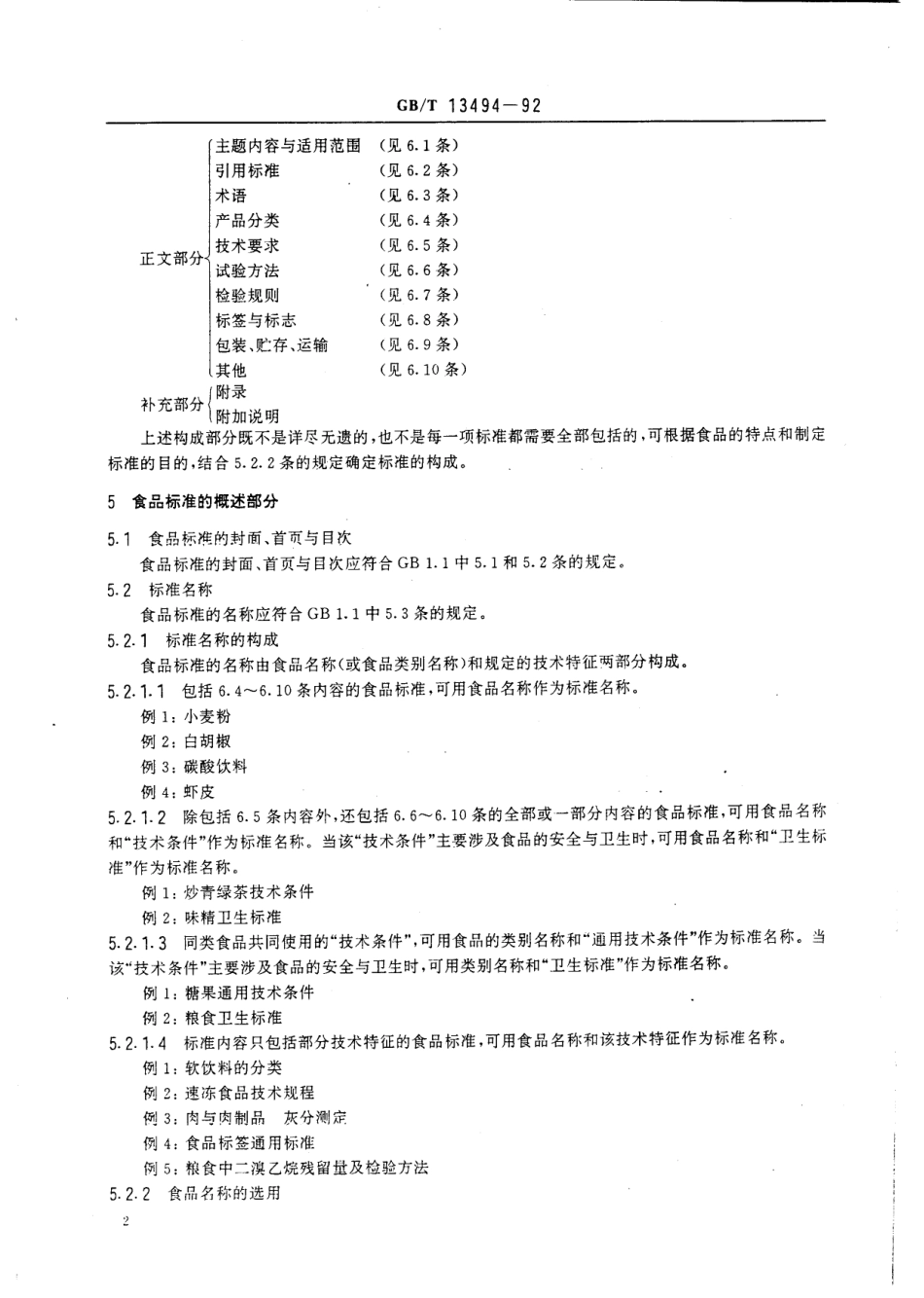 GBT 13494-1992 食品标准编写规定.pdf_第3页
