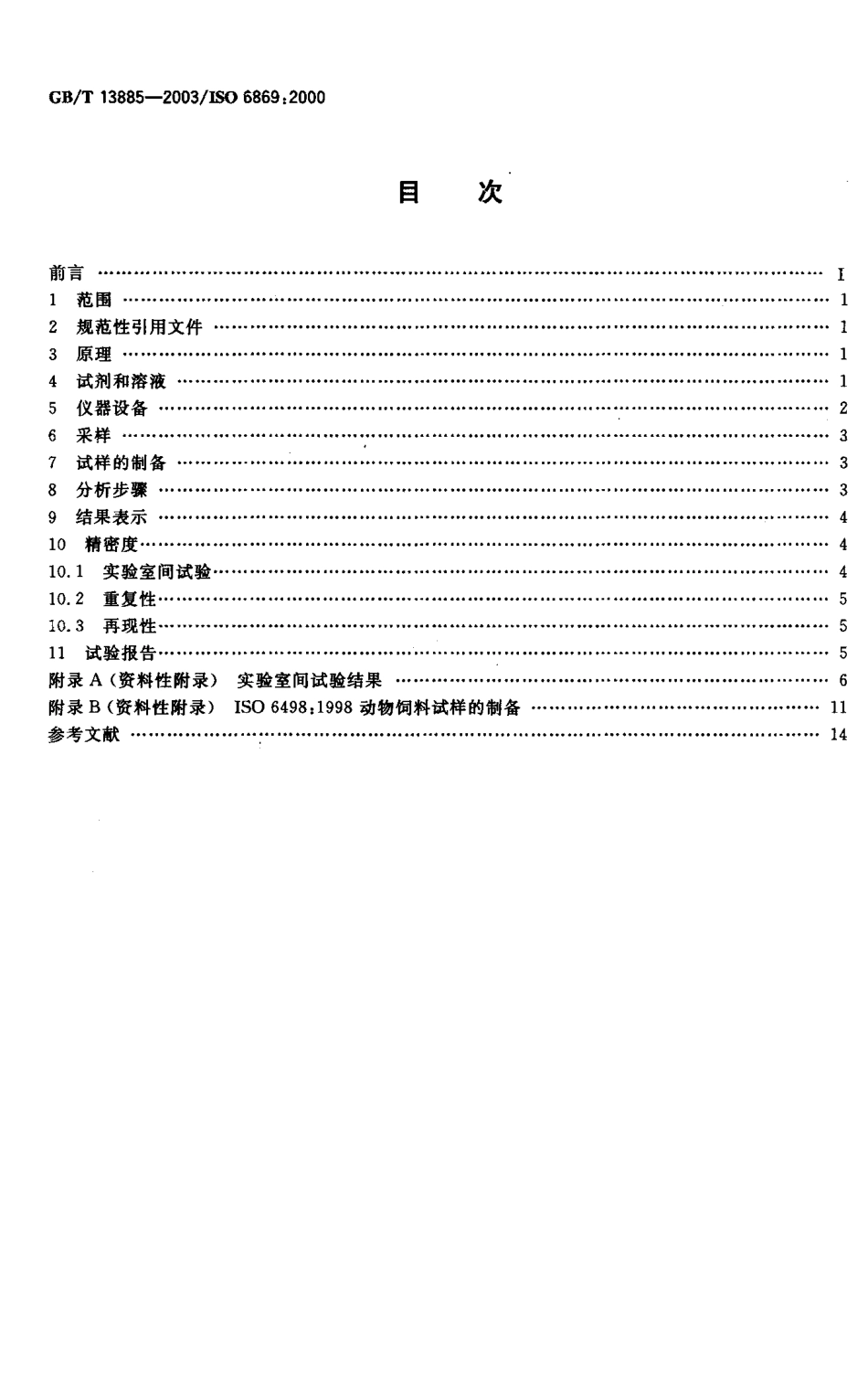 GBT 13885-2003 动物饲料中钙、铜、铁、镁、锰、钾、钠和锌含量的测定 原子吸收光谱法.pdf_第2页