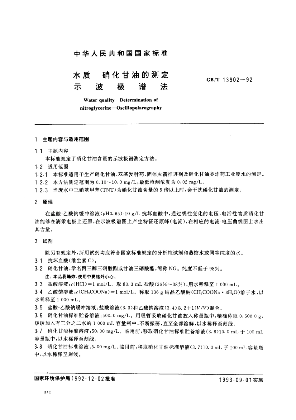 GBT 13902-1992 水质 硝化甘油的测定 示波极谱法.pdf_第1页