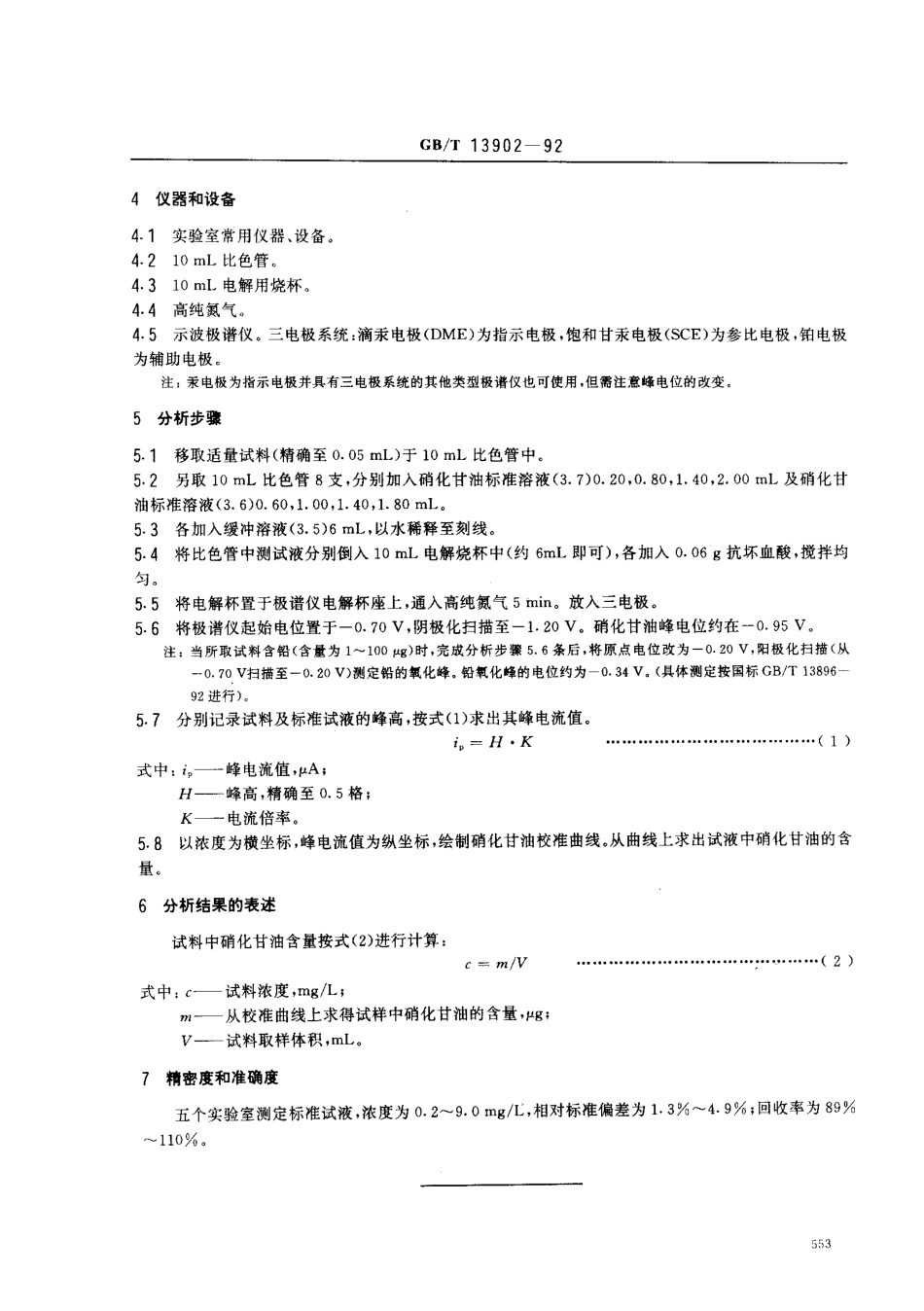 GBT 13902-1992 水质 硝化甘油的测定 示波极谱法.pdf_第2页