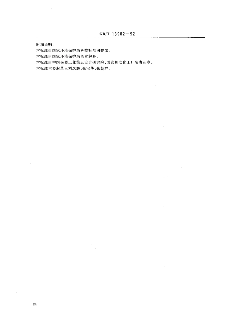 GBT 13902-1992 水质 硝化甘油的测定 示波极谱法.pdf_第3页