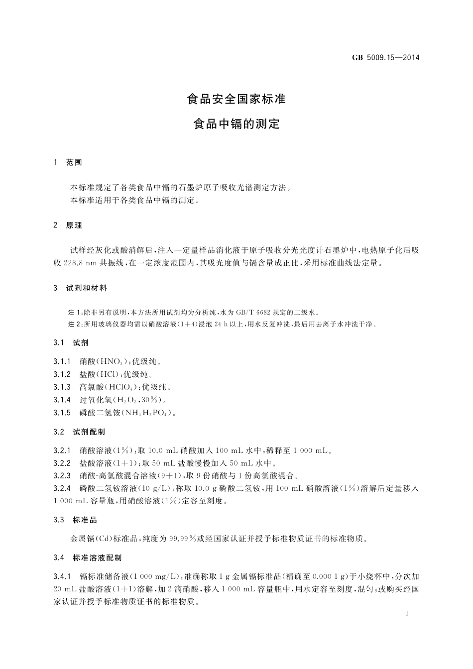 GB 5009.15-2014 食品安全国家标准 食品中镉的测定.pdf_第3页