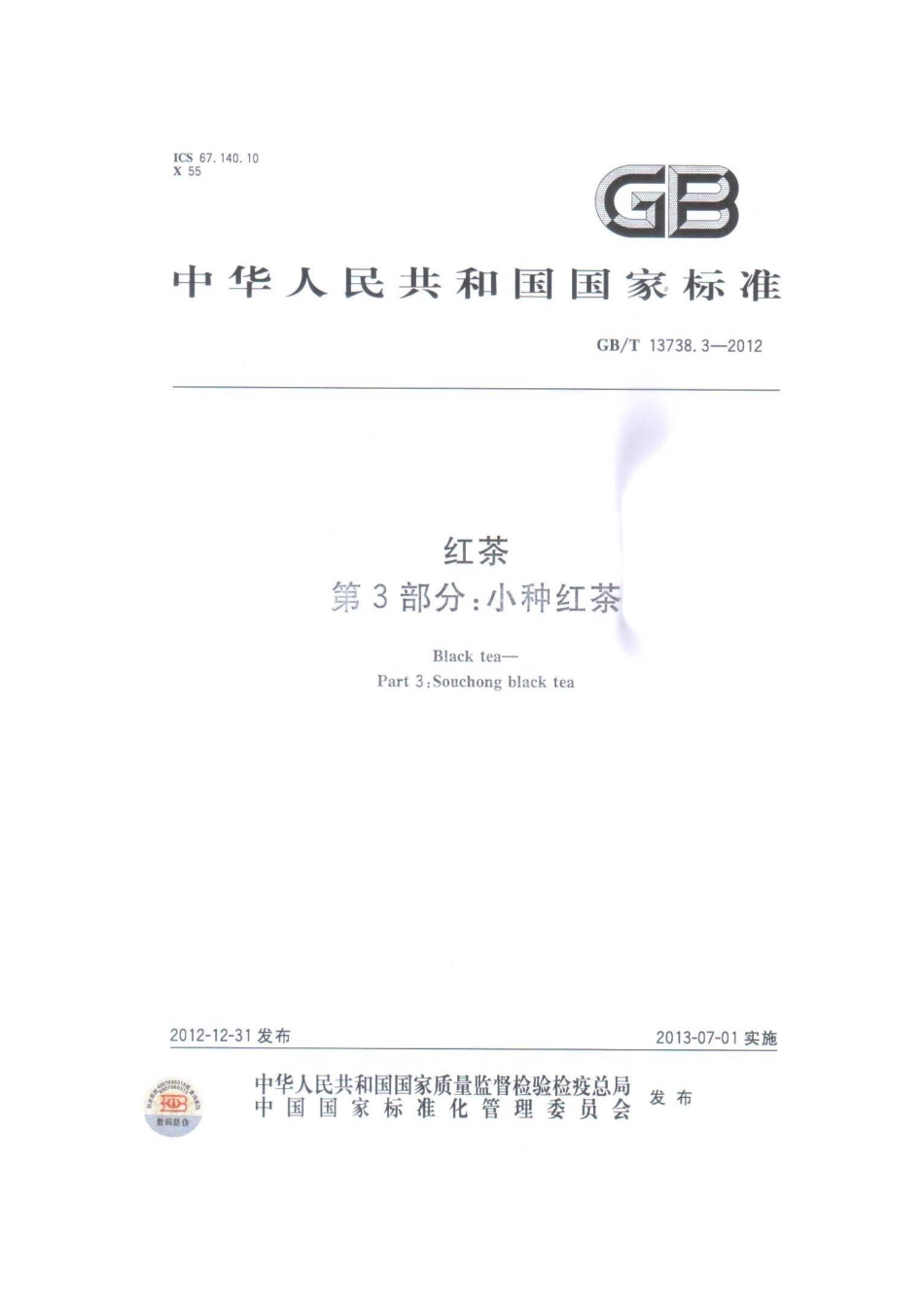 GBT 13738.3-2012 红茶 第3部分：小种红茶.pdf_第1页