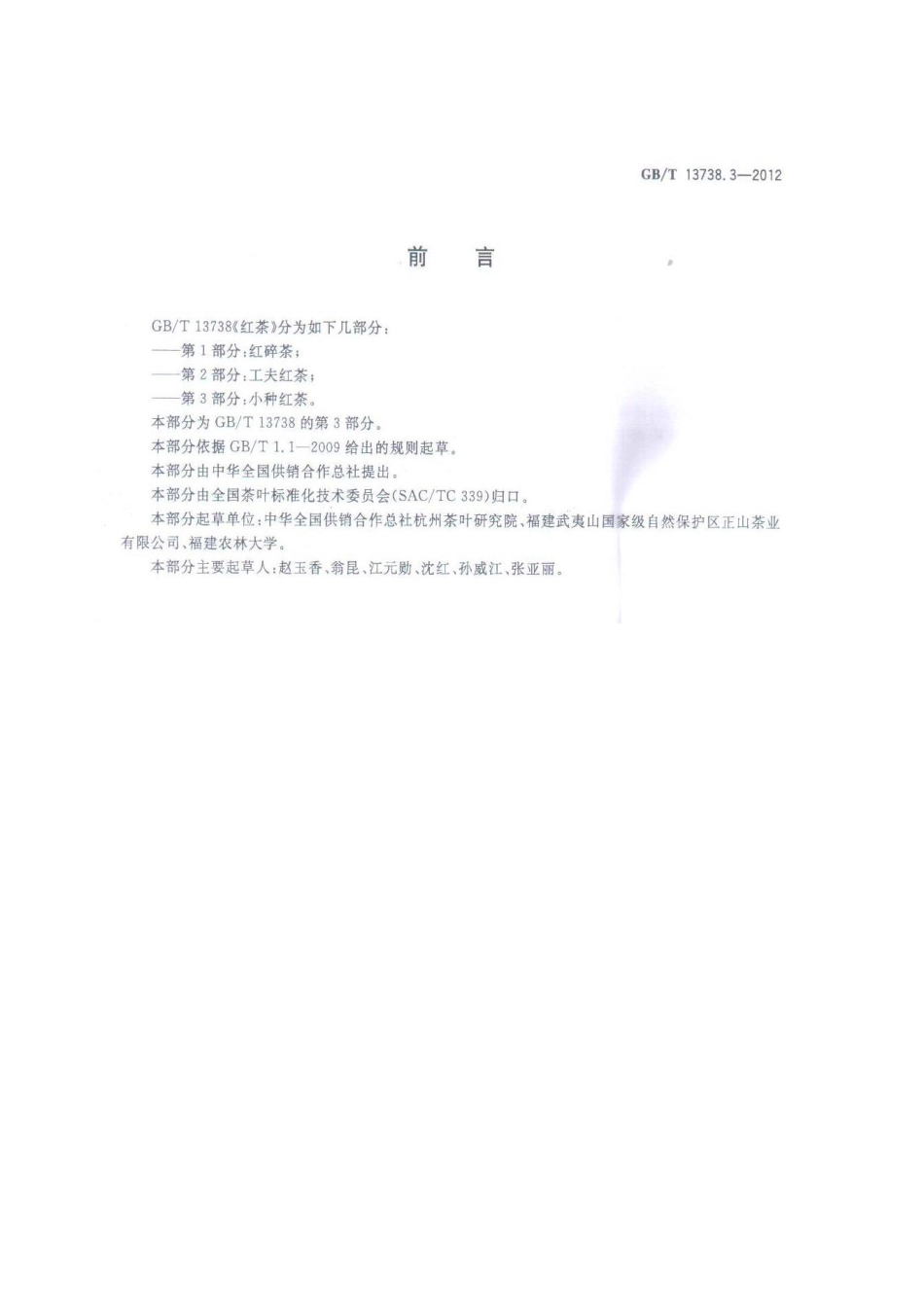 GBT 13738.3-2012 红茶 第3部分：小种红茶.pdf_第2页