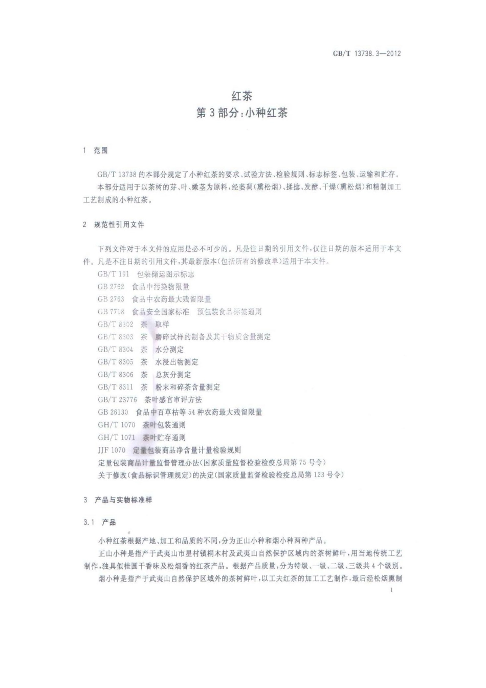 GBT 13738.3-2012 红茶 第3部分：小种红茶.pdf_第3页