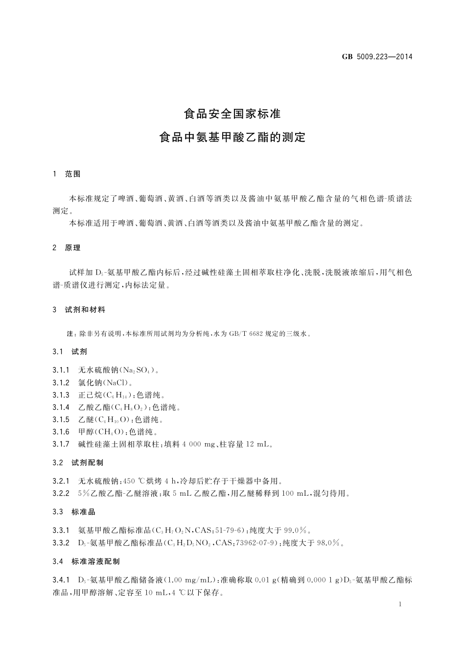 GB 5009.223-2014 食品安全国家标准 食品中氨基甲酸乙酯的测定.pdf_第2页
