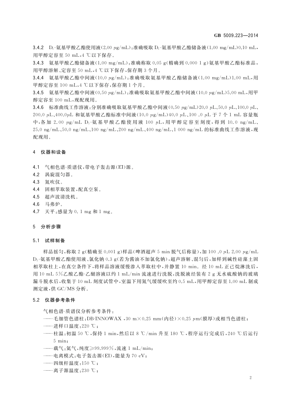 GB 5009.223-2014 食品安全国家标准 食品中氨基甲酸乙酯的测定.pdf_第3页