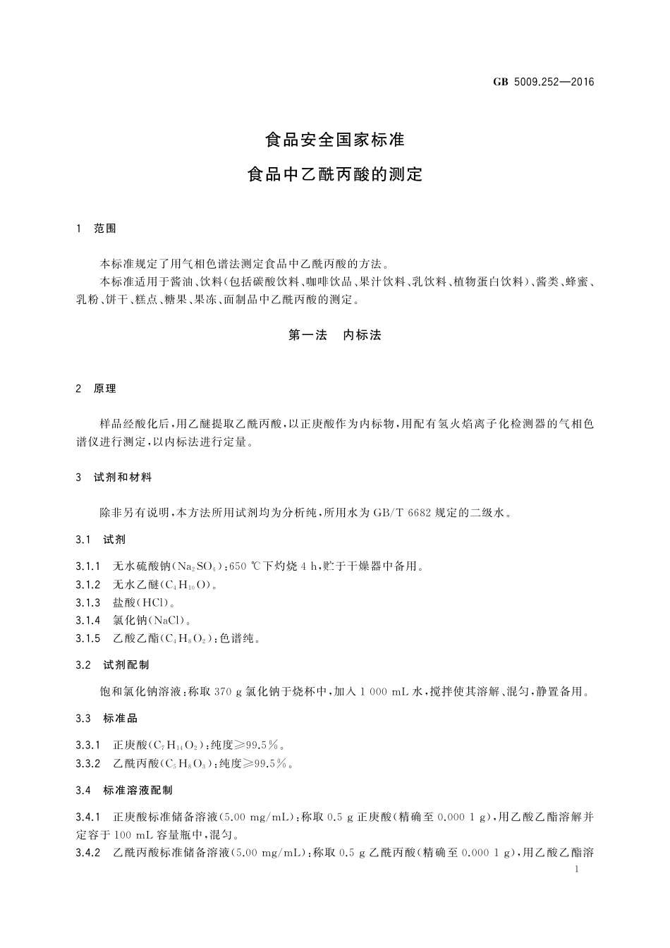 GB 5009.252-2016 食品安全国家标准 食品中乙酰丙酸的测定.pdf_第3页