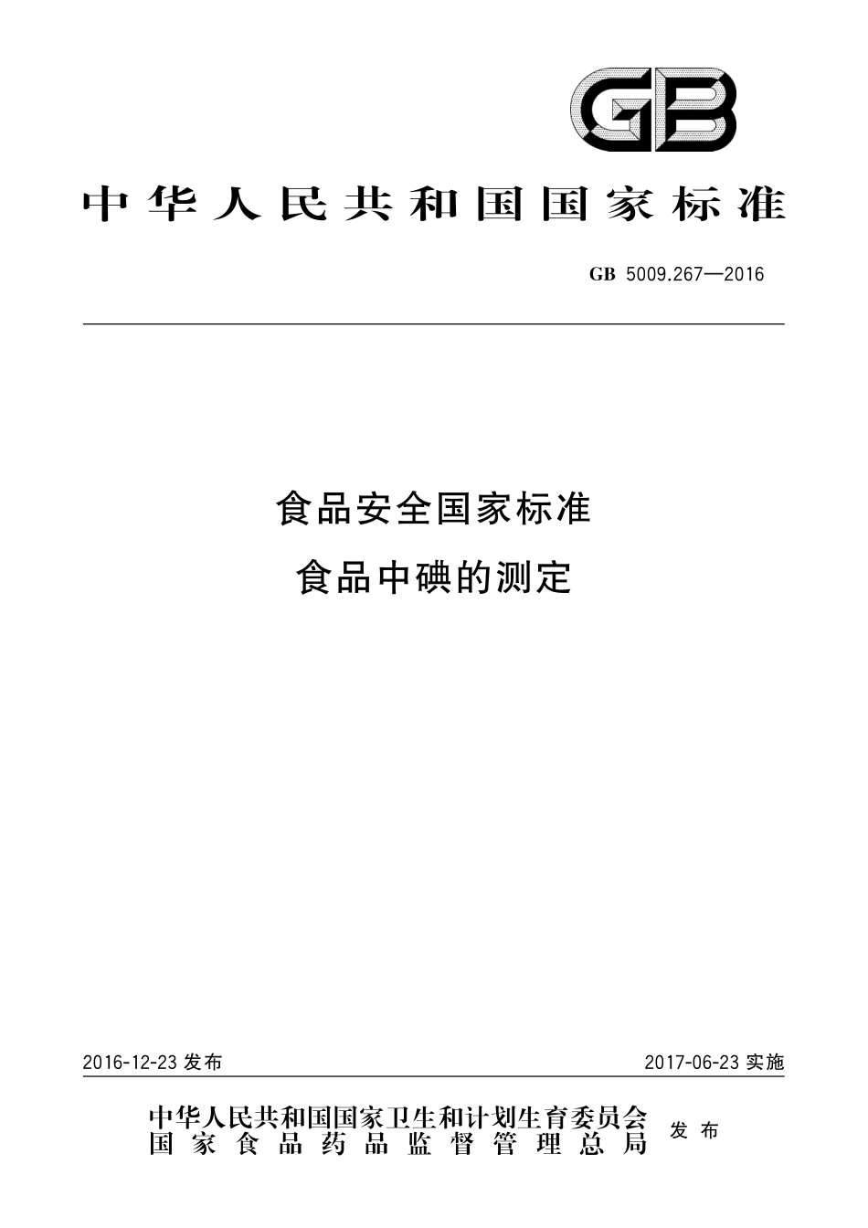 GB 5009.267-2016 食品安全国家标准 食品中碘的测定.pdf_第1页