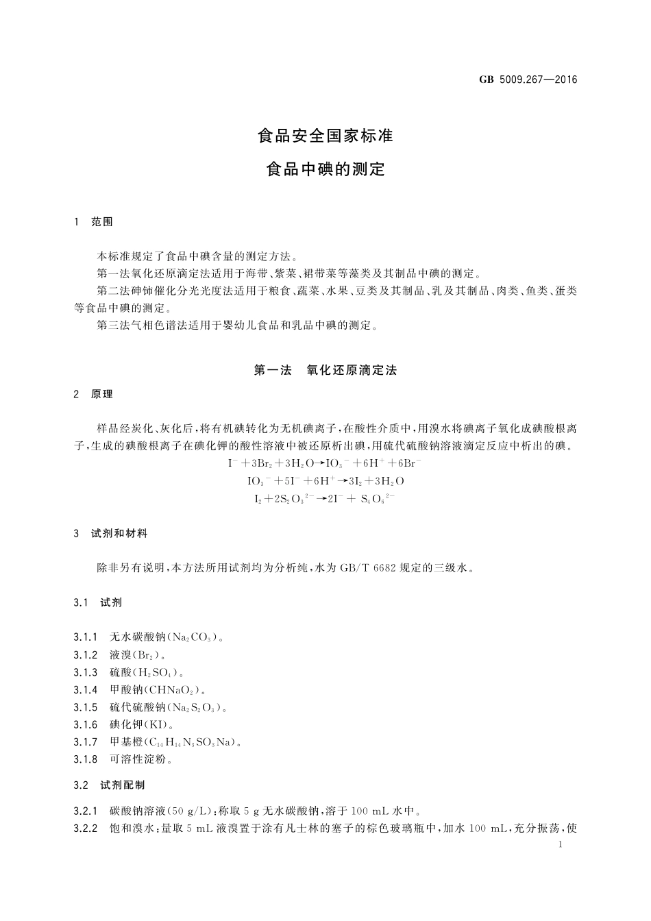 GB 5009.267-2016 食品安全国家标准 食品中碘的测定.pdf_第3页