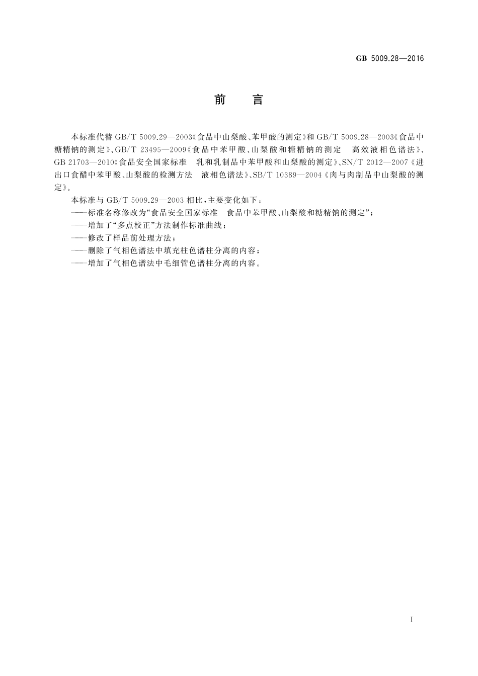 GB 5009.28-2016 食品安全国家标准 食品中苯甲酸、山梨酸和糖精钠的测定.pdf_第2页