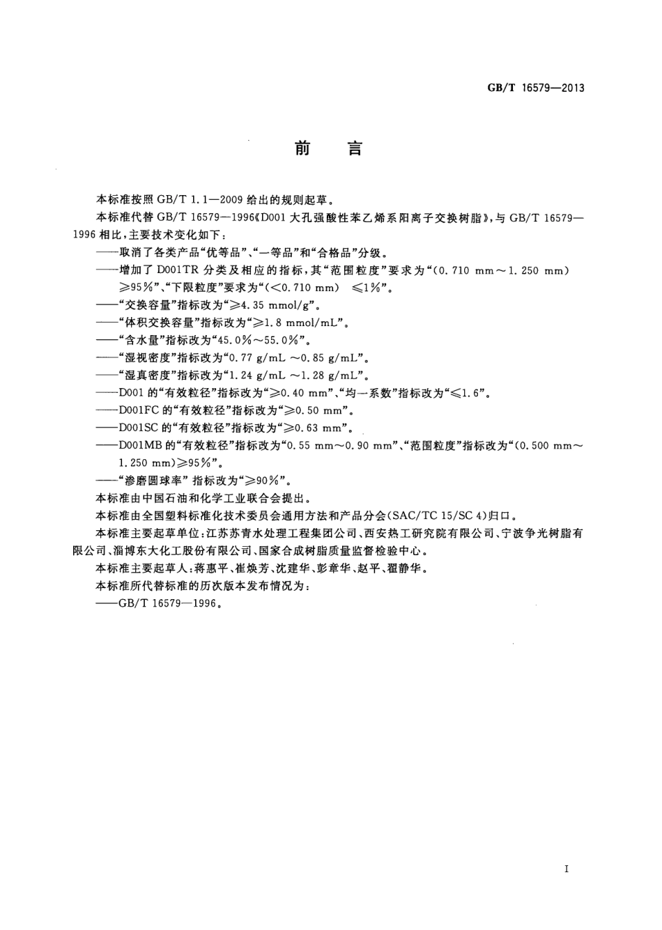 GBT 16579-2013 D001大孔强酸性苯乙烯系阳离子交换树脂.pdf_第3页