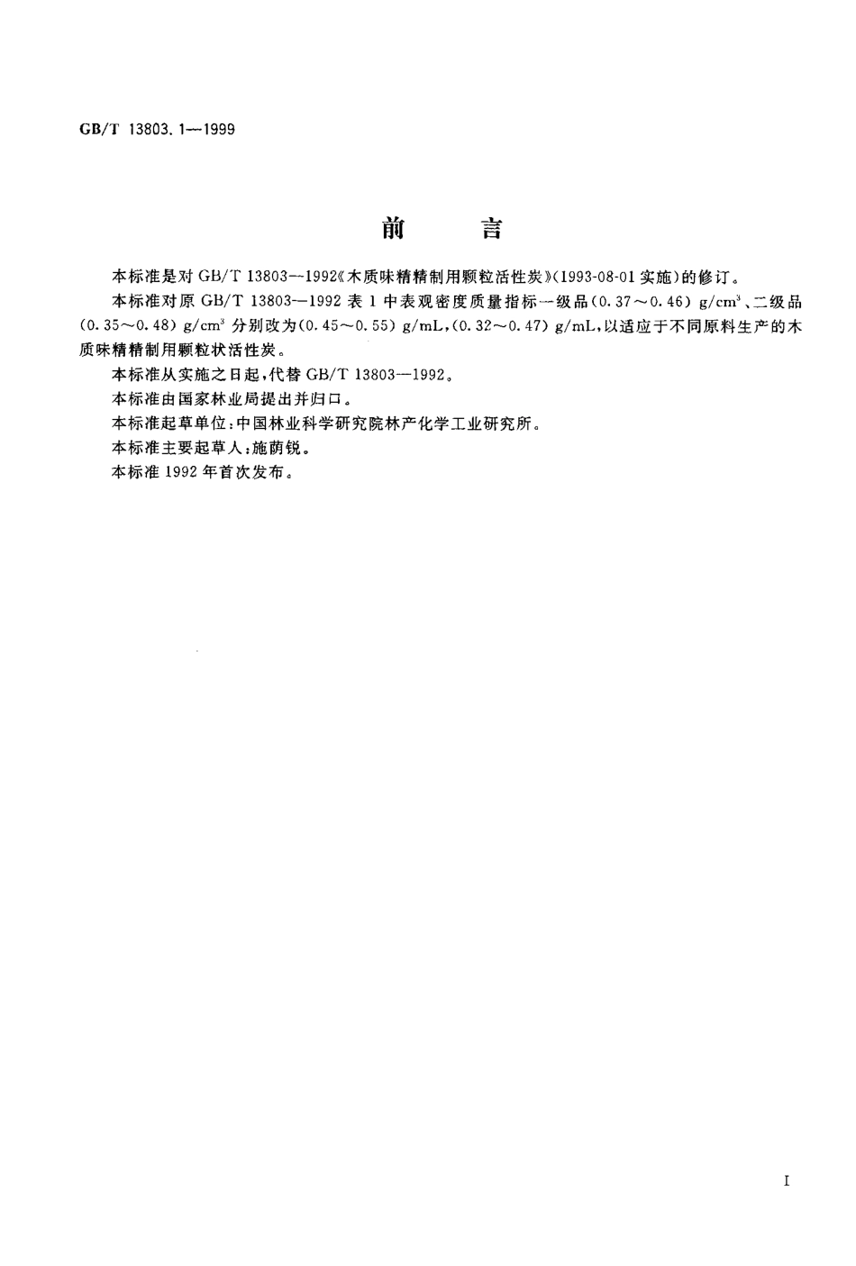 GBT 13803.1-1999 木质味精精制用颗粒活性炭.pdf_第2页