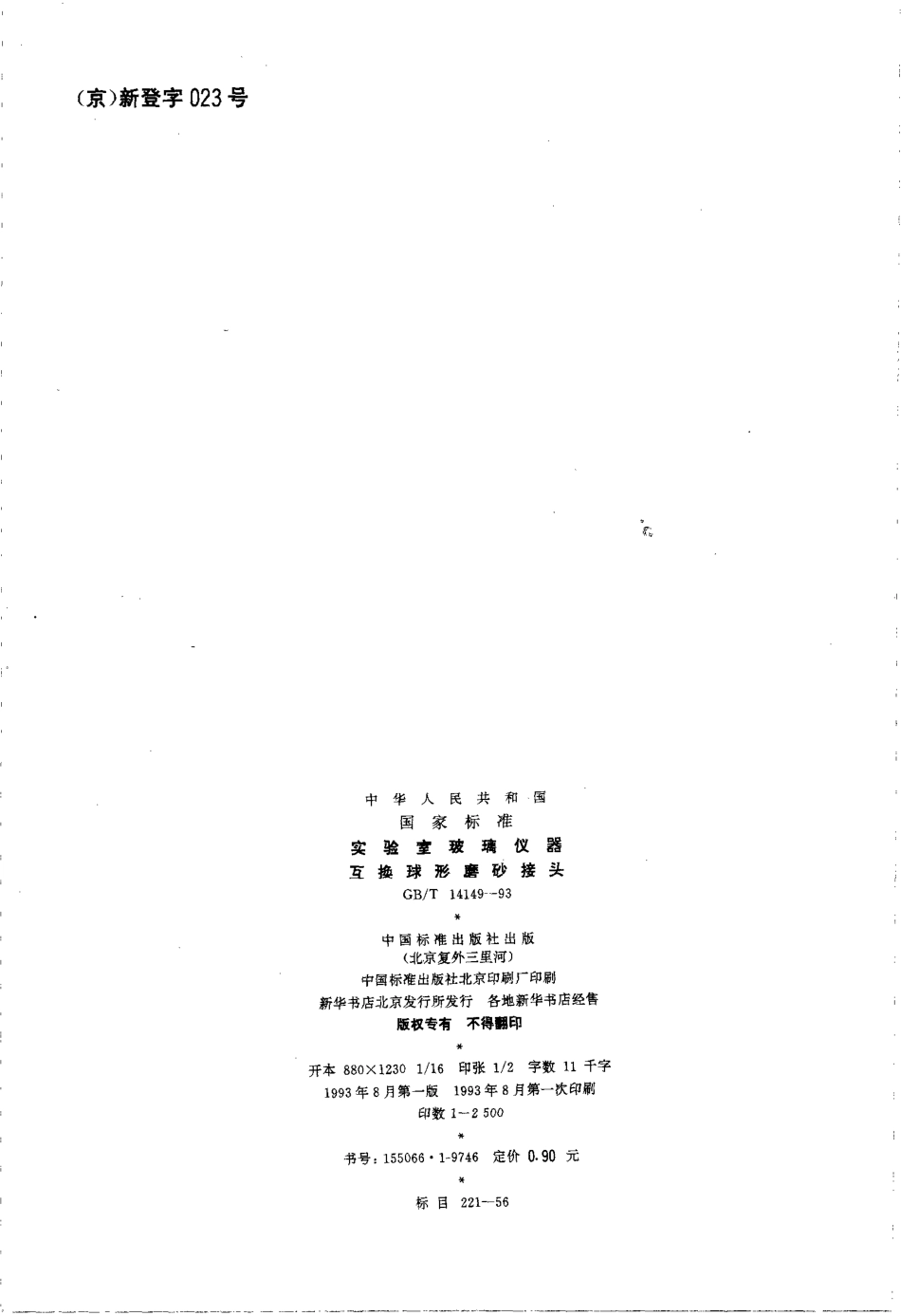GBT 14149-1993 实验室玻璃仪器 互换球形磨砂接头.pdf_第2页