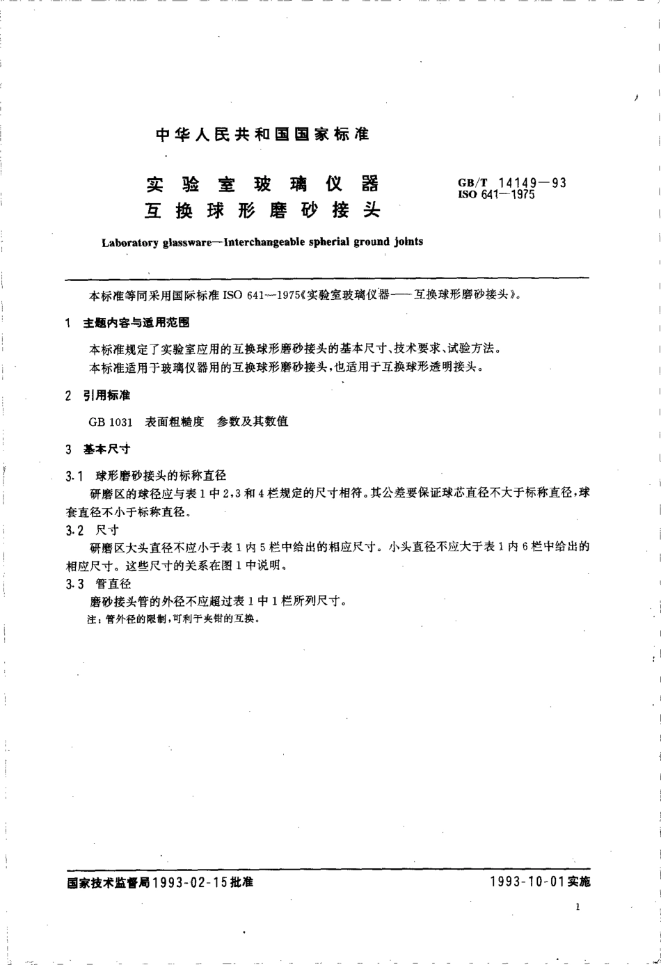 GBT 14149-1993 实验室玻璃仪器 互换球形磨砂接头.pdf_第3页