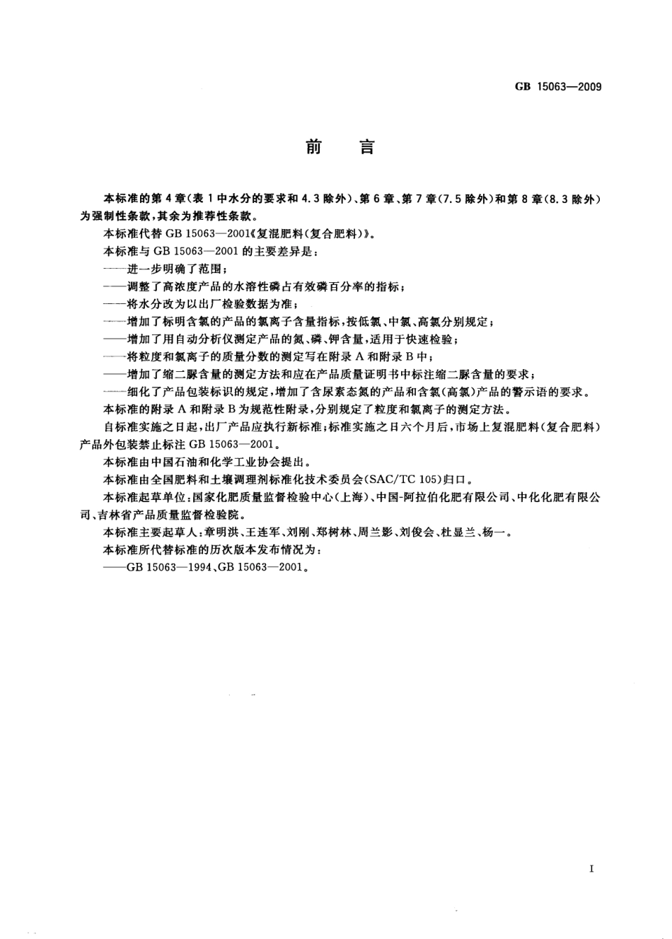 GBT 15063-2009 复混肥料(复合肥料).pdf_第2页