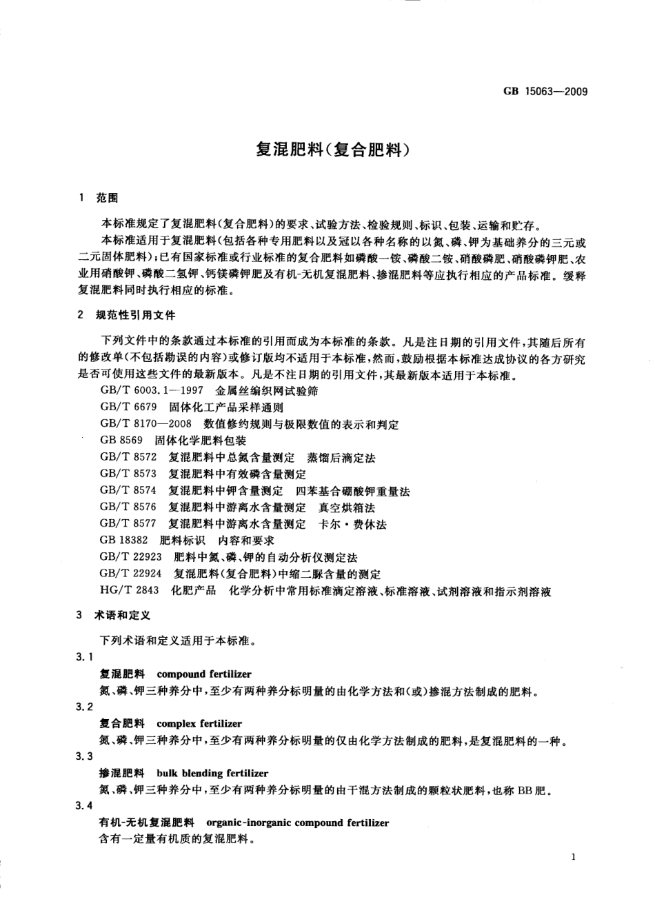 GBT 15063-2009 复混肥料(复合肥料).pdf_第3页