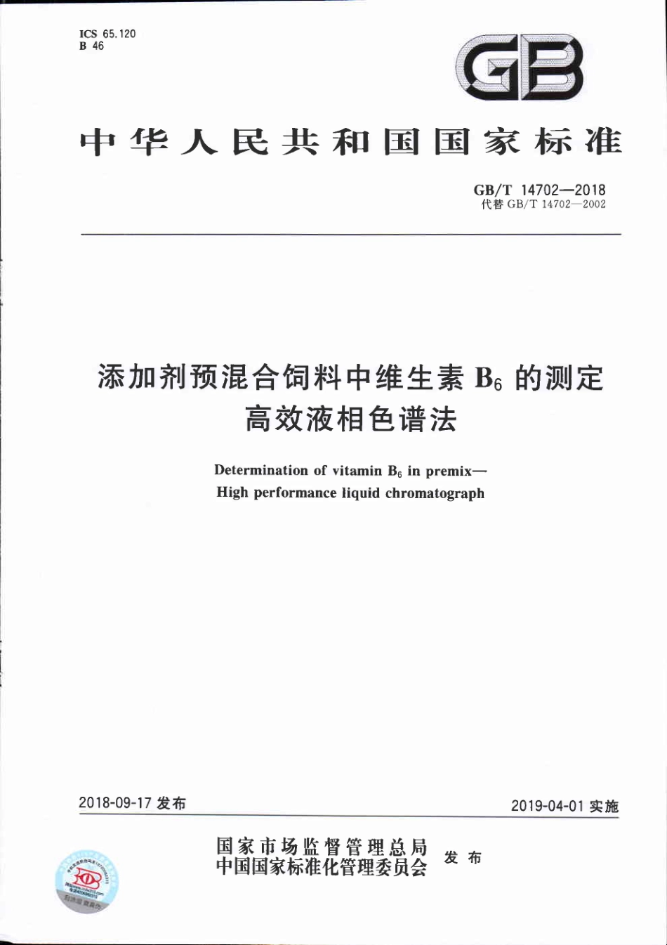 GBT 14702-2018 添加剂预混合饲料中维生素B6的测定 高效液相色谱法.pdf_第1页