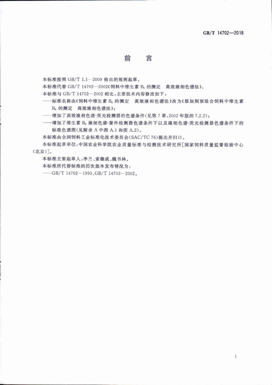 GBT 14702-2018 添加剂预混合饲料中维生素B6的测定 高效液相色谱法.pdf_第2页