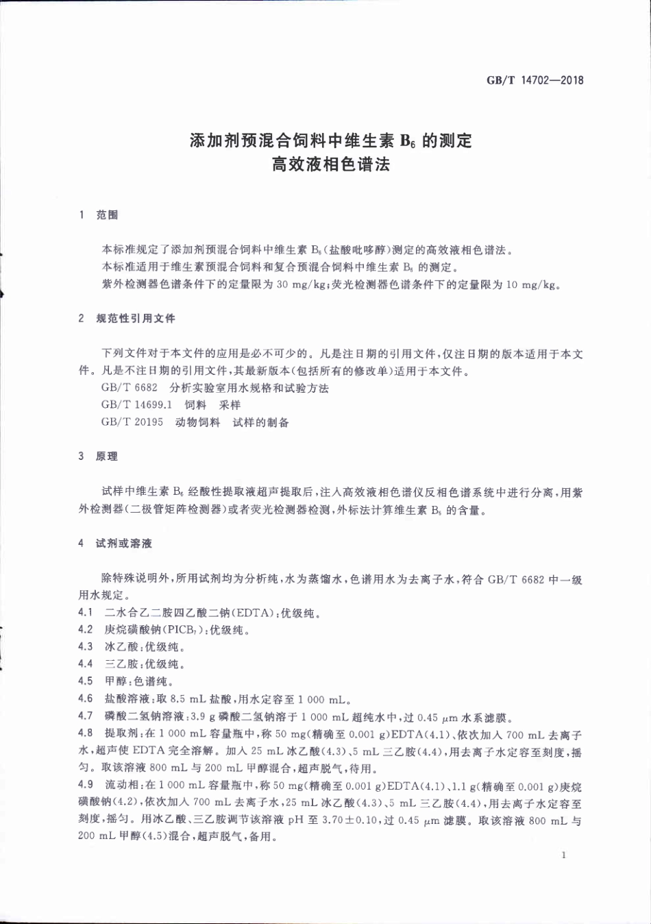 GBT 14702-2018 添加剂预混合饲料中维生素B6的测定 高效液相色谱法.pdf_第3页