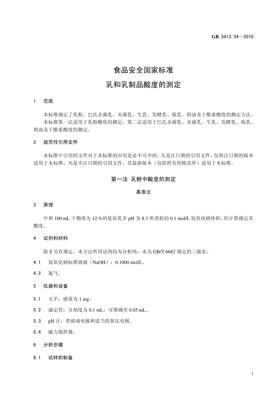 GB 5413.34-2010 食品安全国家标准 乳和乳制品酸度的测定.pdf_第3页