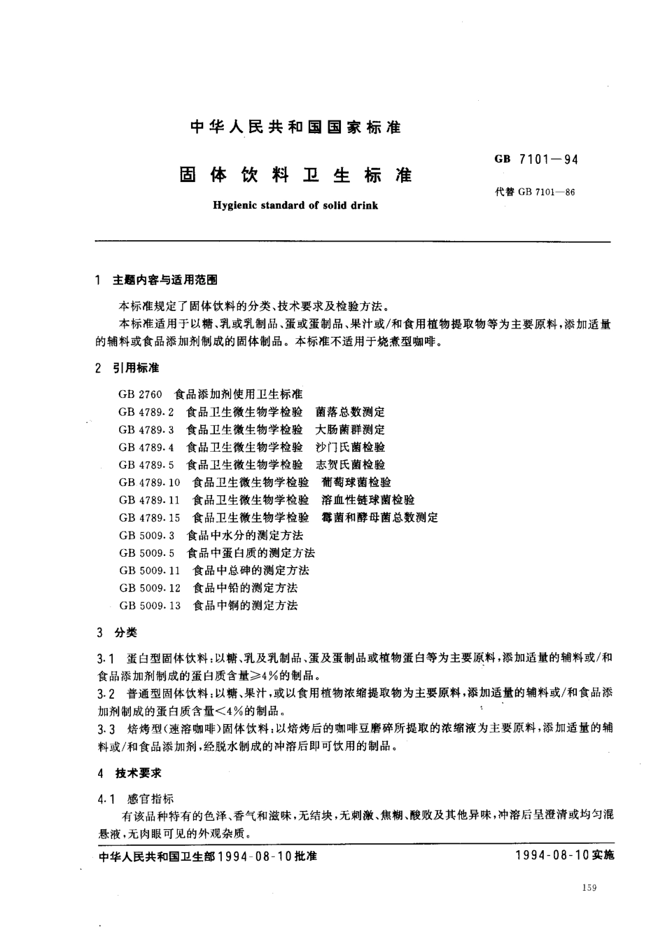 GB 7101-1994 固体饮料卫生标准.pdf_第1页
