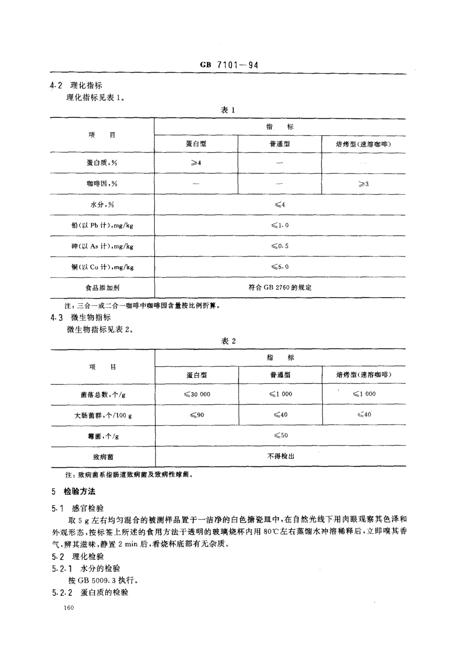 GB 7101-1994 固体饮料卫生标准.pdf_第2页