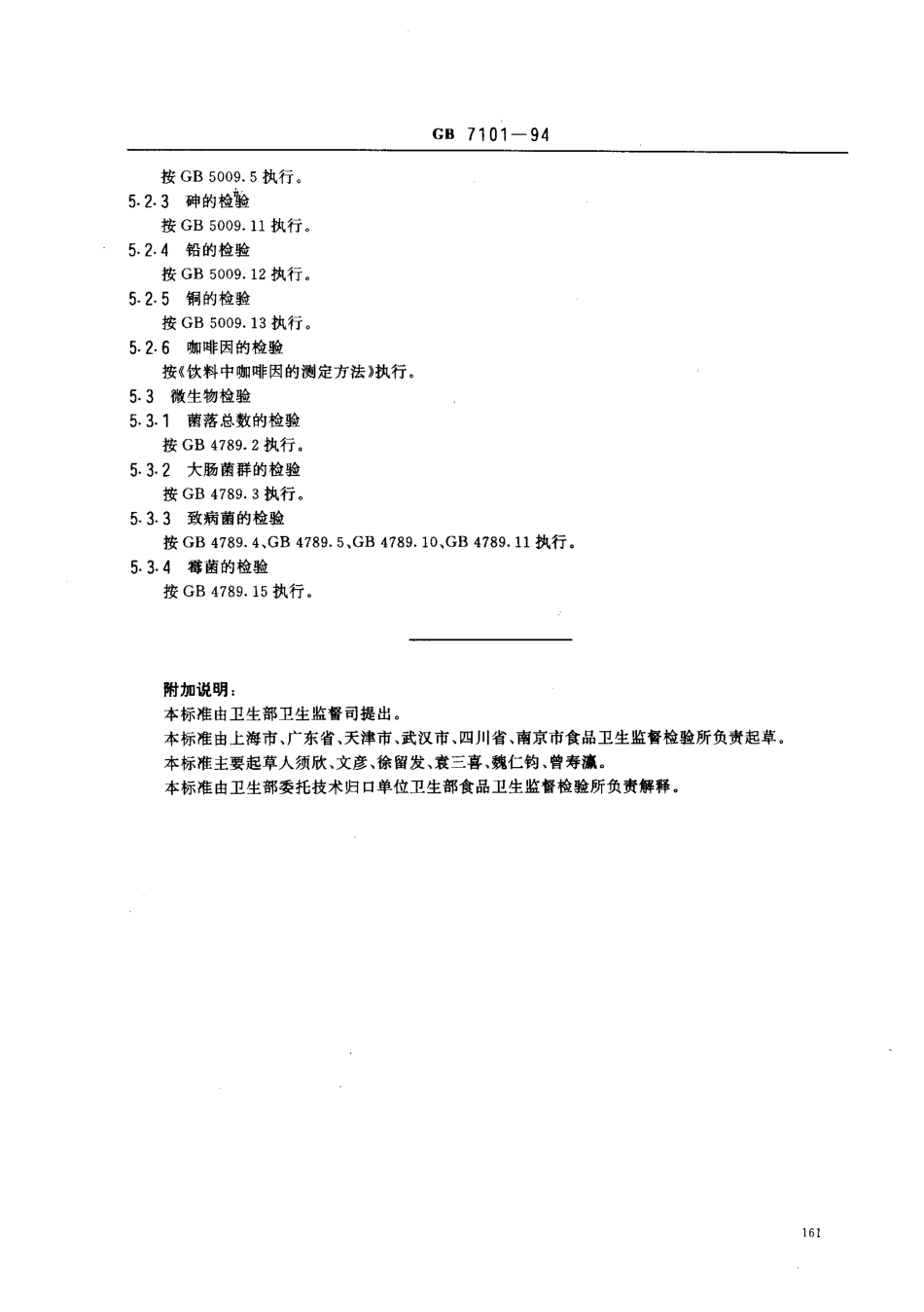 GB 7101-1994 固体饮料卫生标准.pdf_第3页