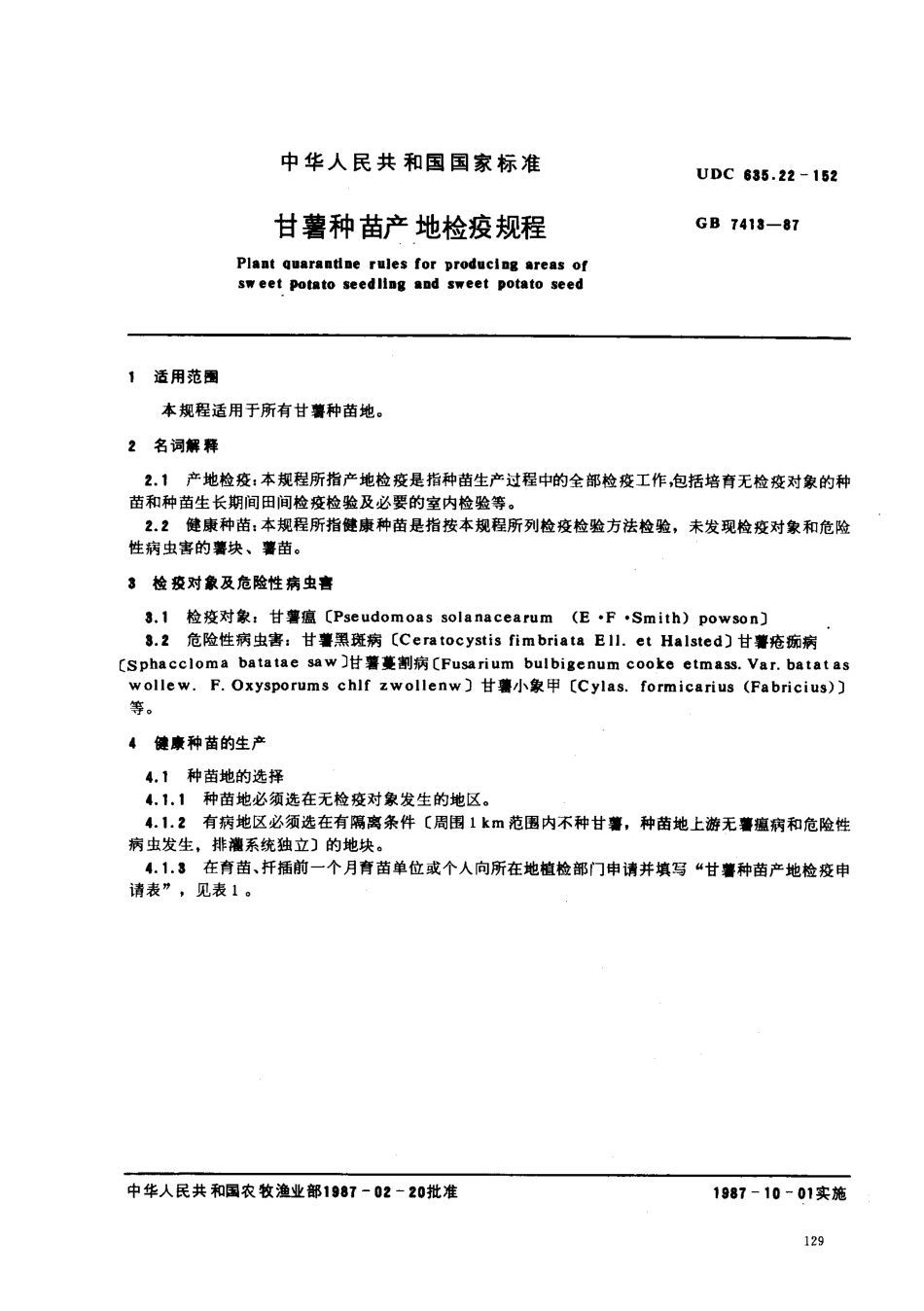 GB 7413-1987 甘薯种苗产地检疫规程.pdf_第1页