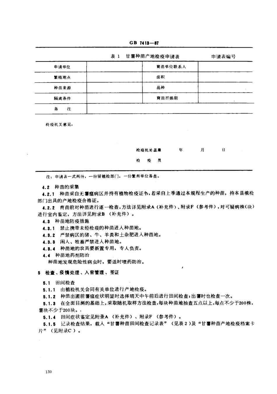 GB 7413-1987 甘薯种苗产地检疫规程.pdf_第2页