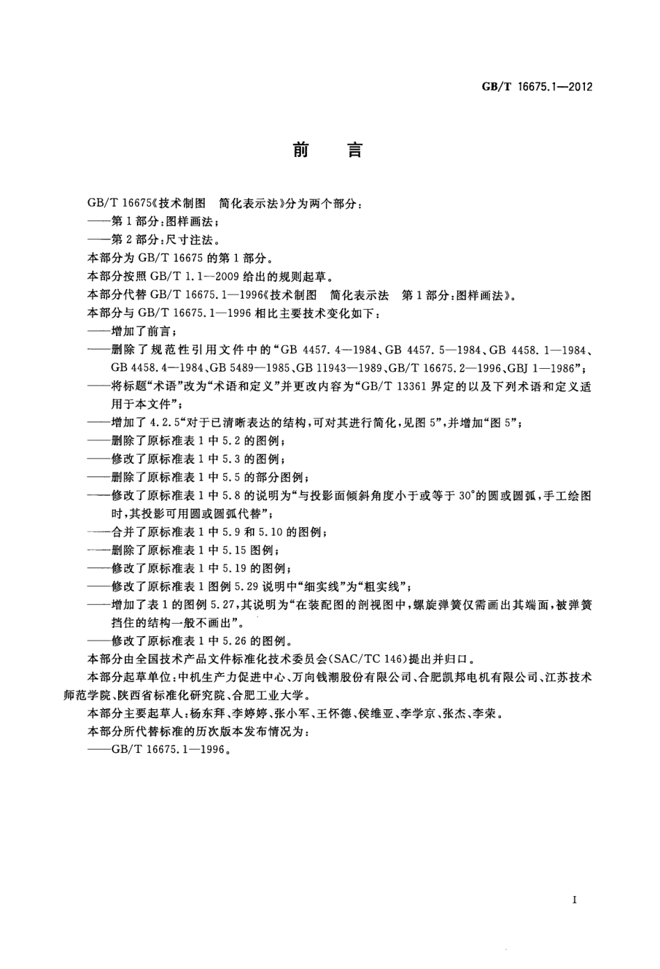 GBT 16675.1-2012 技术制图 简化表示法 第1部分：图样画法.pdf_第3页