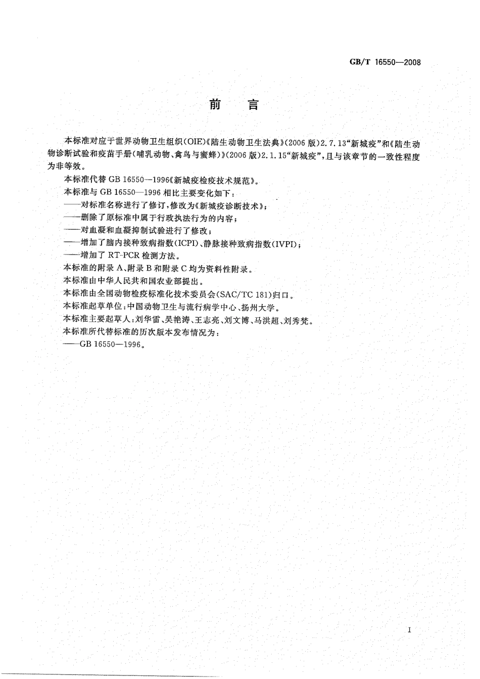 GBT 16550-2008 新城疫诊断技术.pdf_第2页