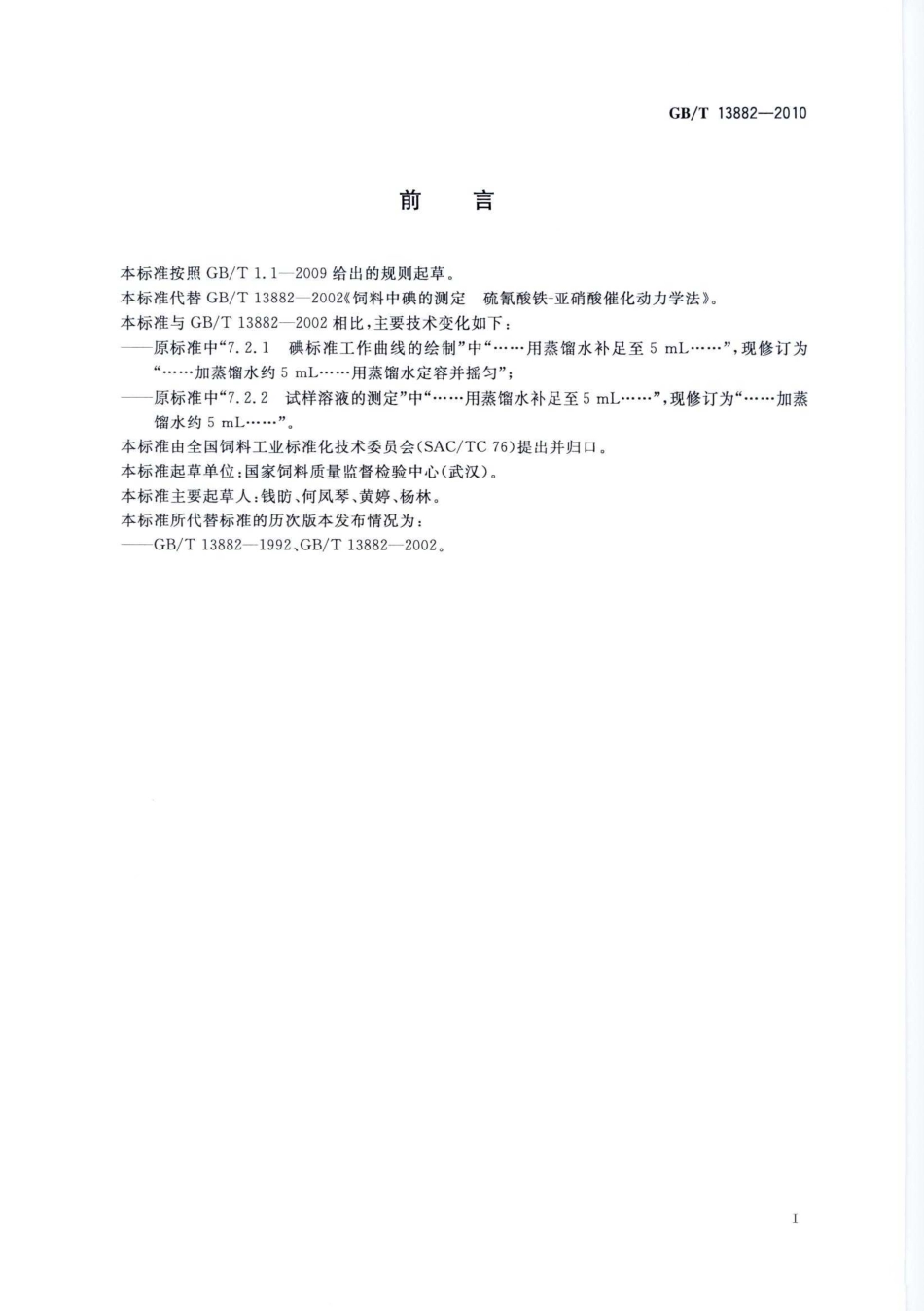 GBT 13882-2010 饲料中碘的测定 硫氰酸铁-亚硝酸催化动力学法.pdf_第2页
