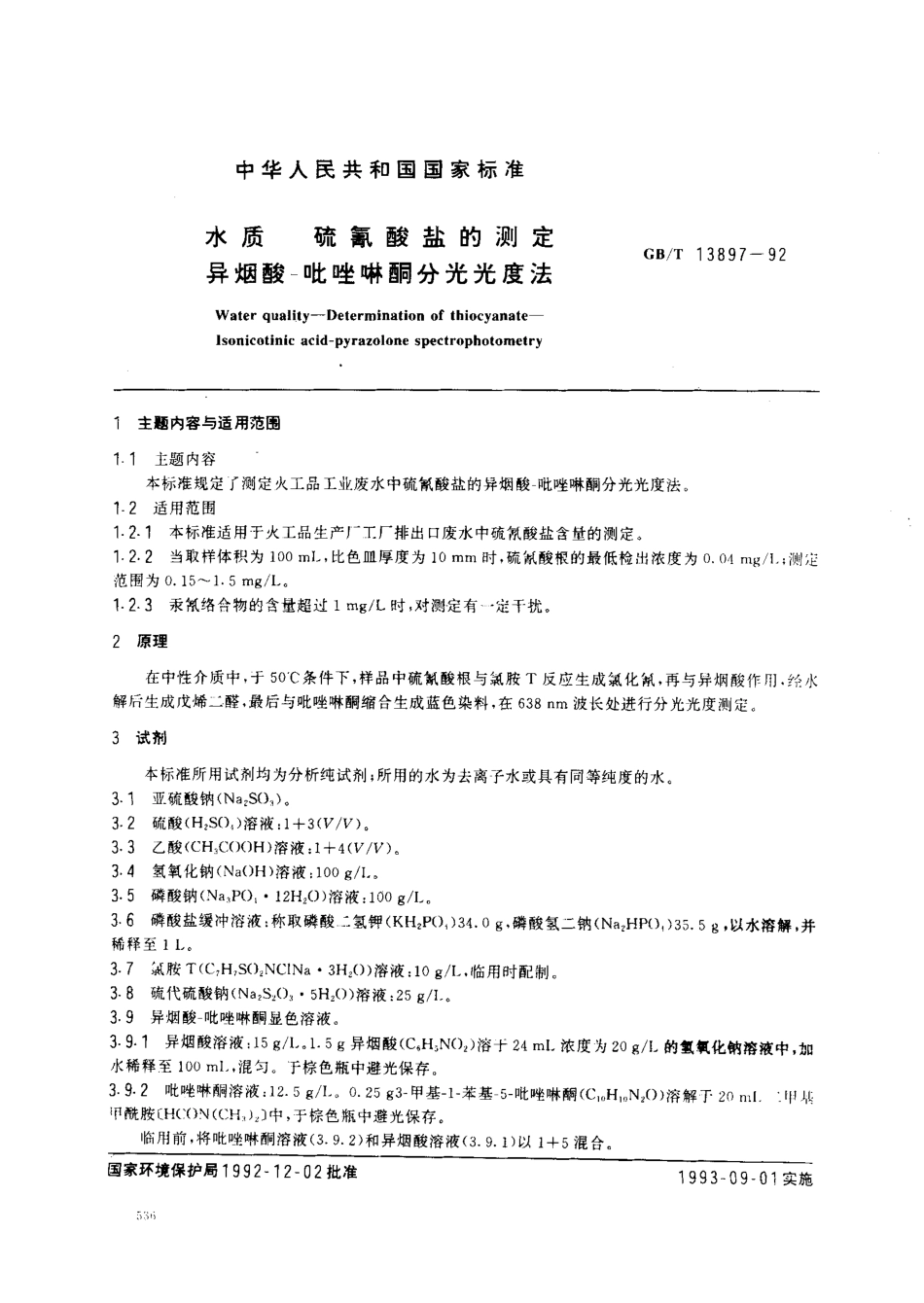 GBT 13897-1992 水质 硫氰酸盐的测定 异烟酸一吡唑啉酮分光光度法.pdf_第1页