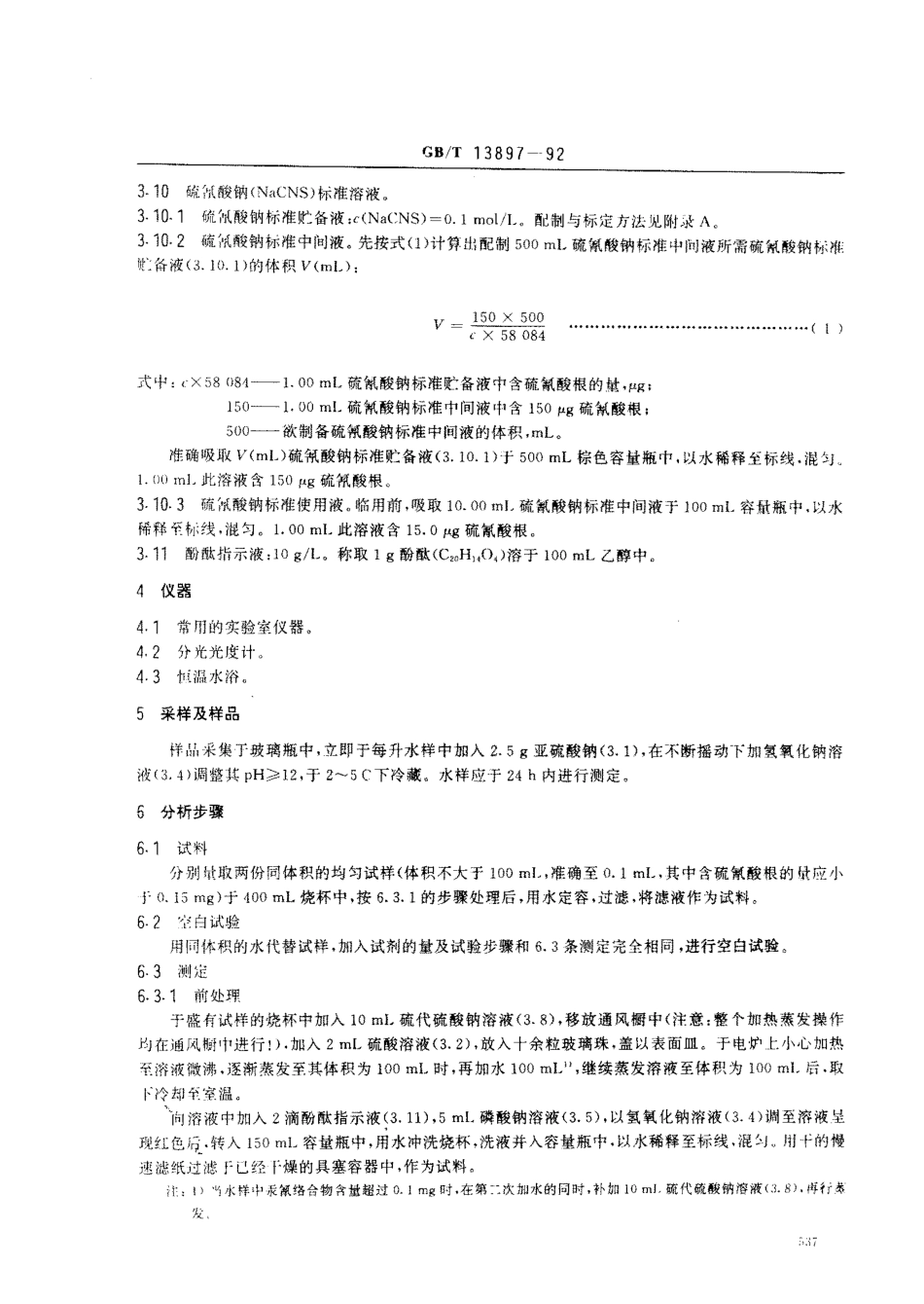 GBT 13897-1992 水质 硫氰酸盐的测定 异烟酸一吡唑啉酮分光光度法.pdf_第2页