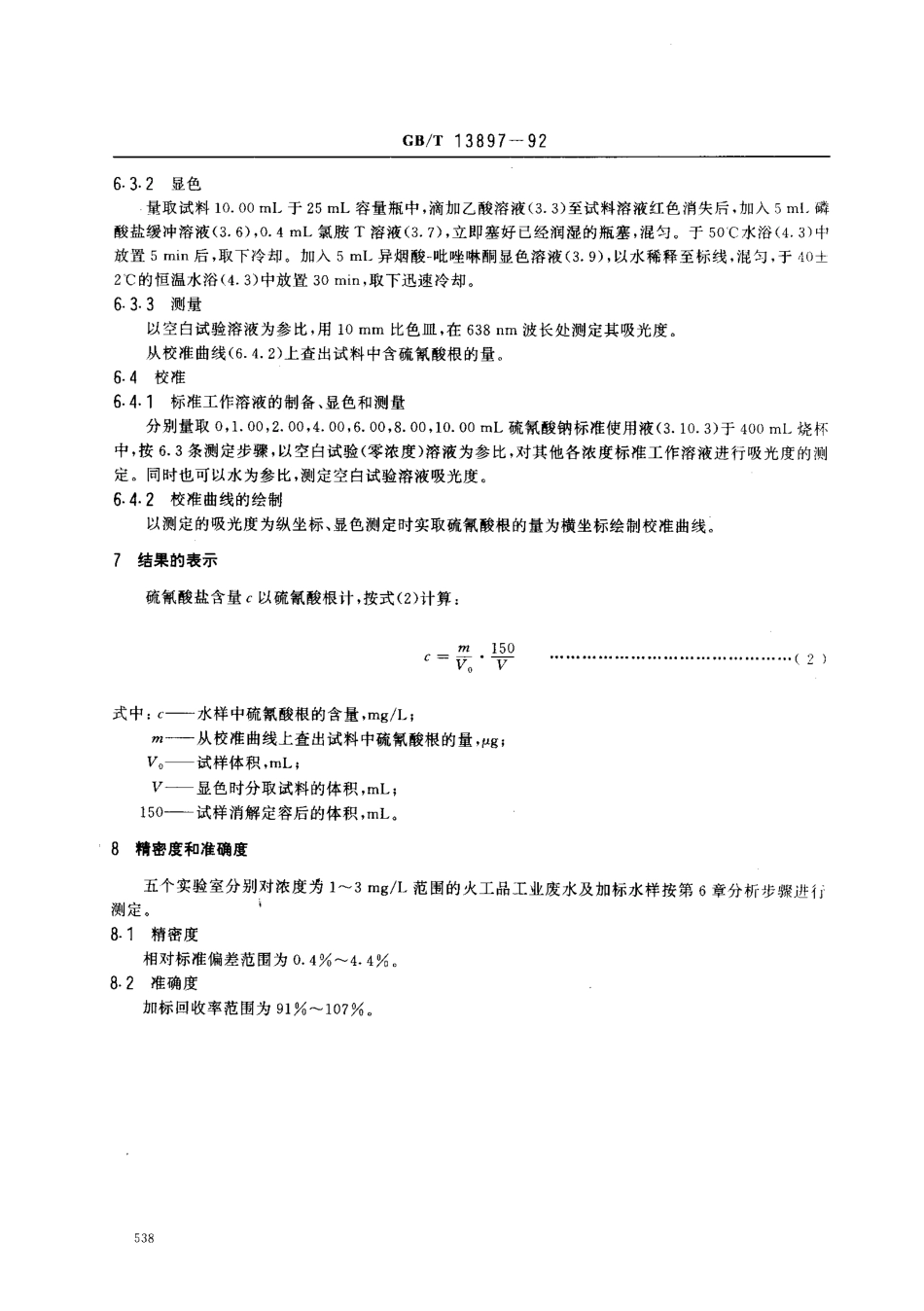 GBT 13897-1992 水质 硫氰酸盐的测定 异烟酸一吡唑啉酮分光光度法.pdf_第3页