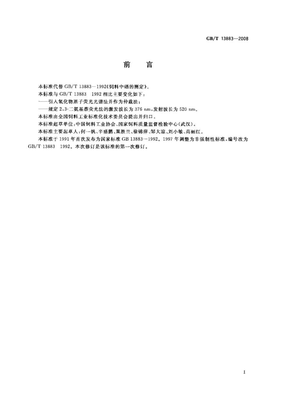 GBT 13883-2008 饲料中硒的测定.pdf_第2页