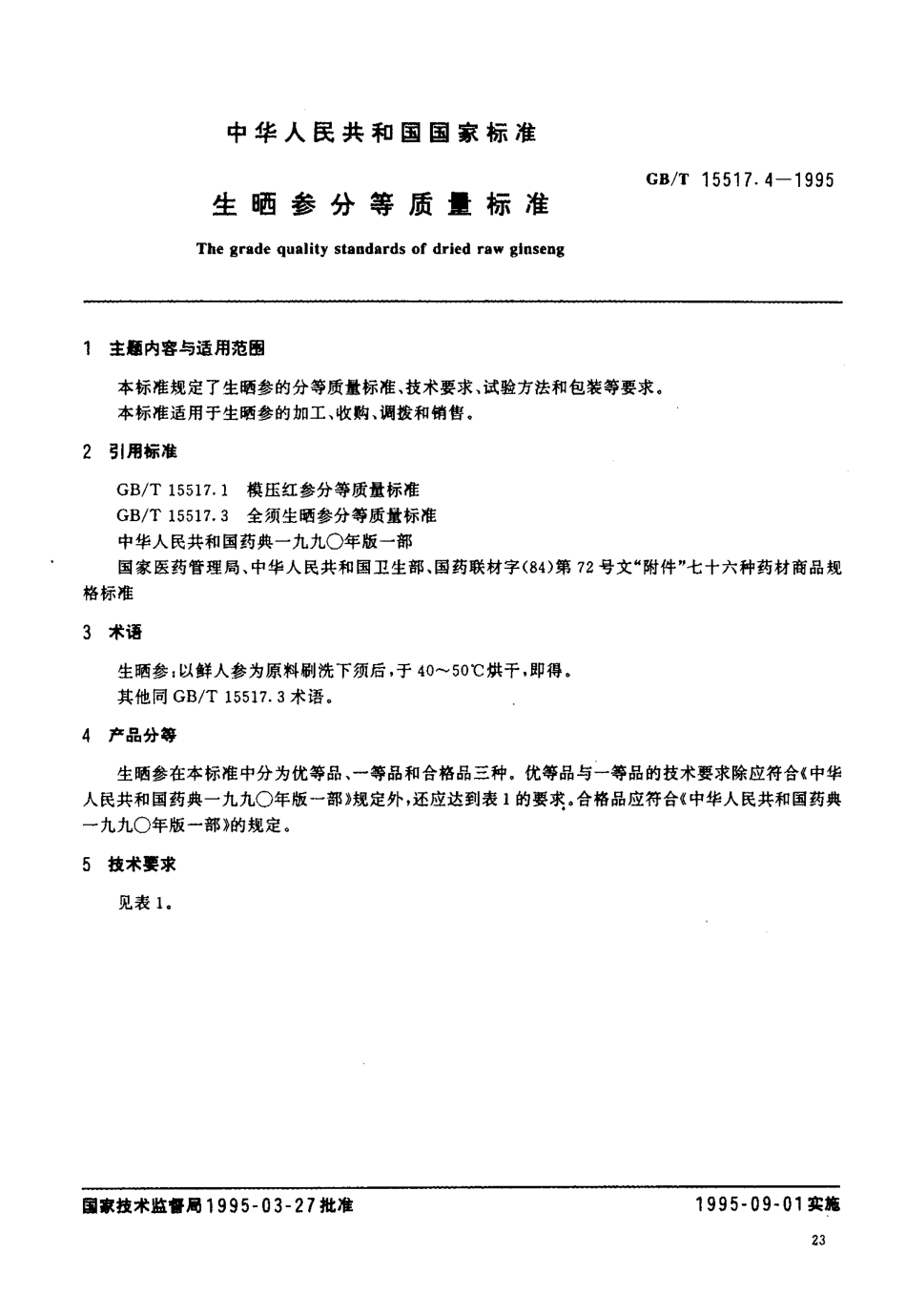 GBT 15517.4-1995 生晒参分等质量标准.pdf_第2页
