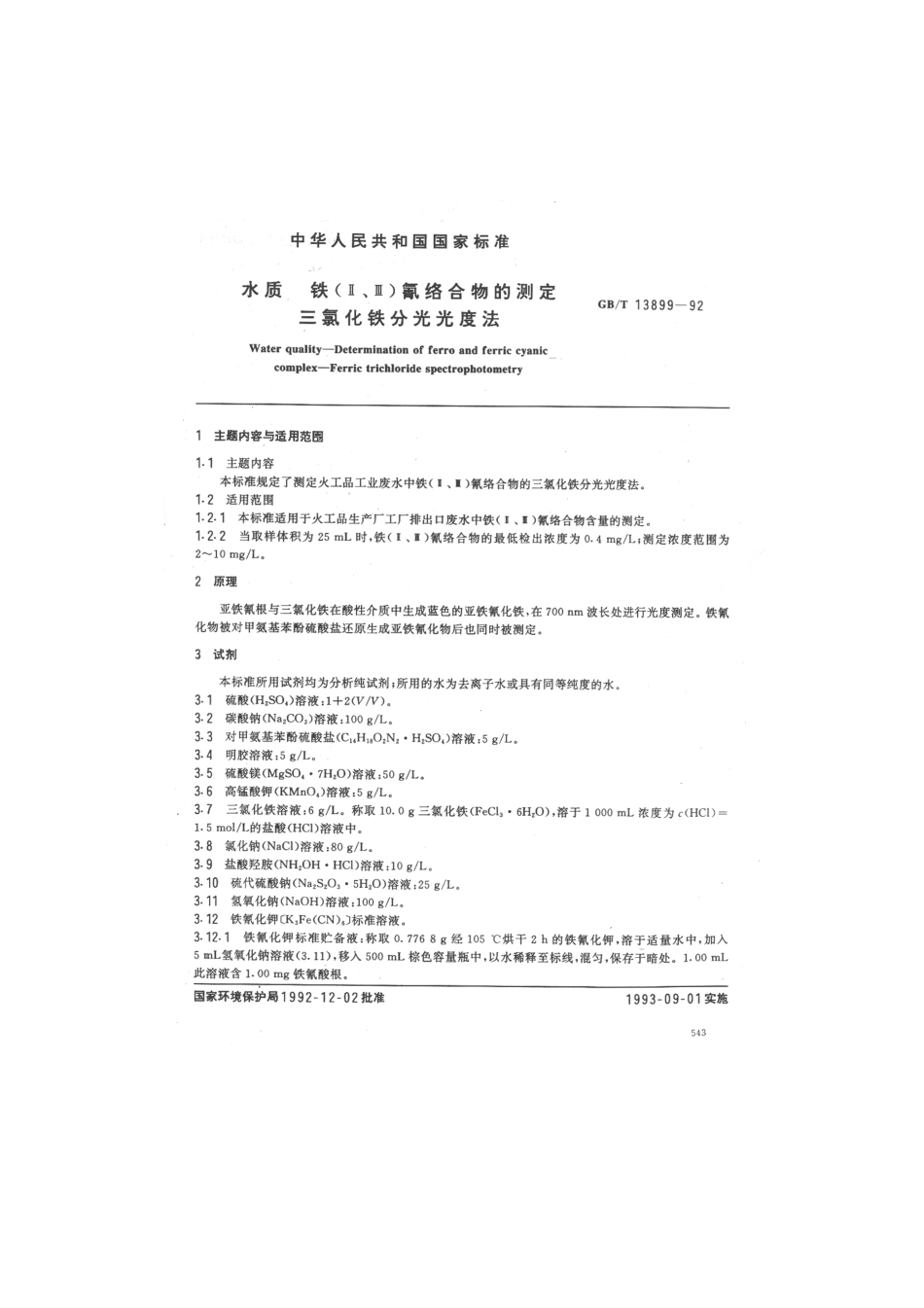 GBT 13899-1992 水质 铁(Ⅱ.Ⅲ)氰络合物的测定 三氯化铁分光光度法.pdf_第1页