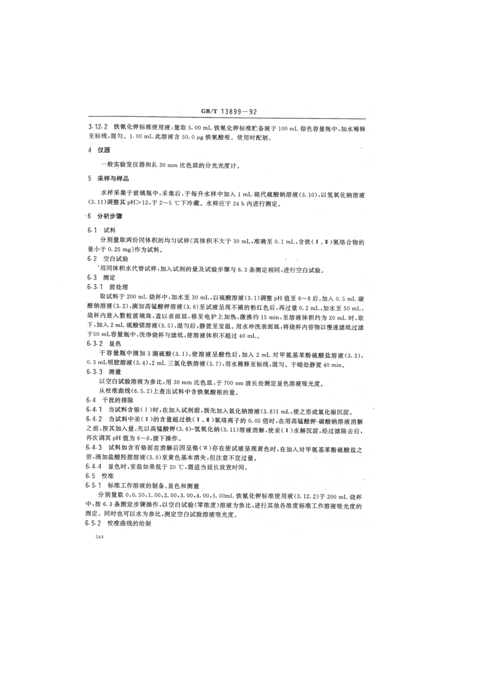 GBT 13899-1992 水质 铁(Ⅱ.Ⅲ)氰络合物的测定 三氯化铁分光光度法.pdf_第2页