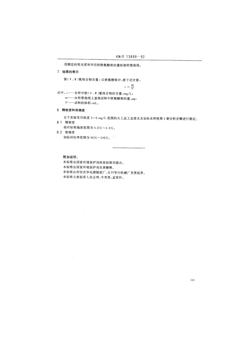 GBT 13899-1992 水质 铁(Ⅱ.Ⅲ)氰络合物的测定 三氯化铁分光光度法.pdf_第3页