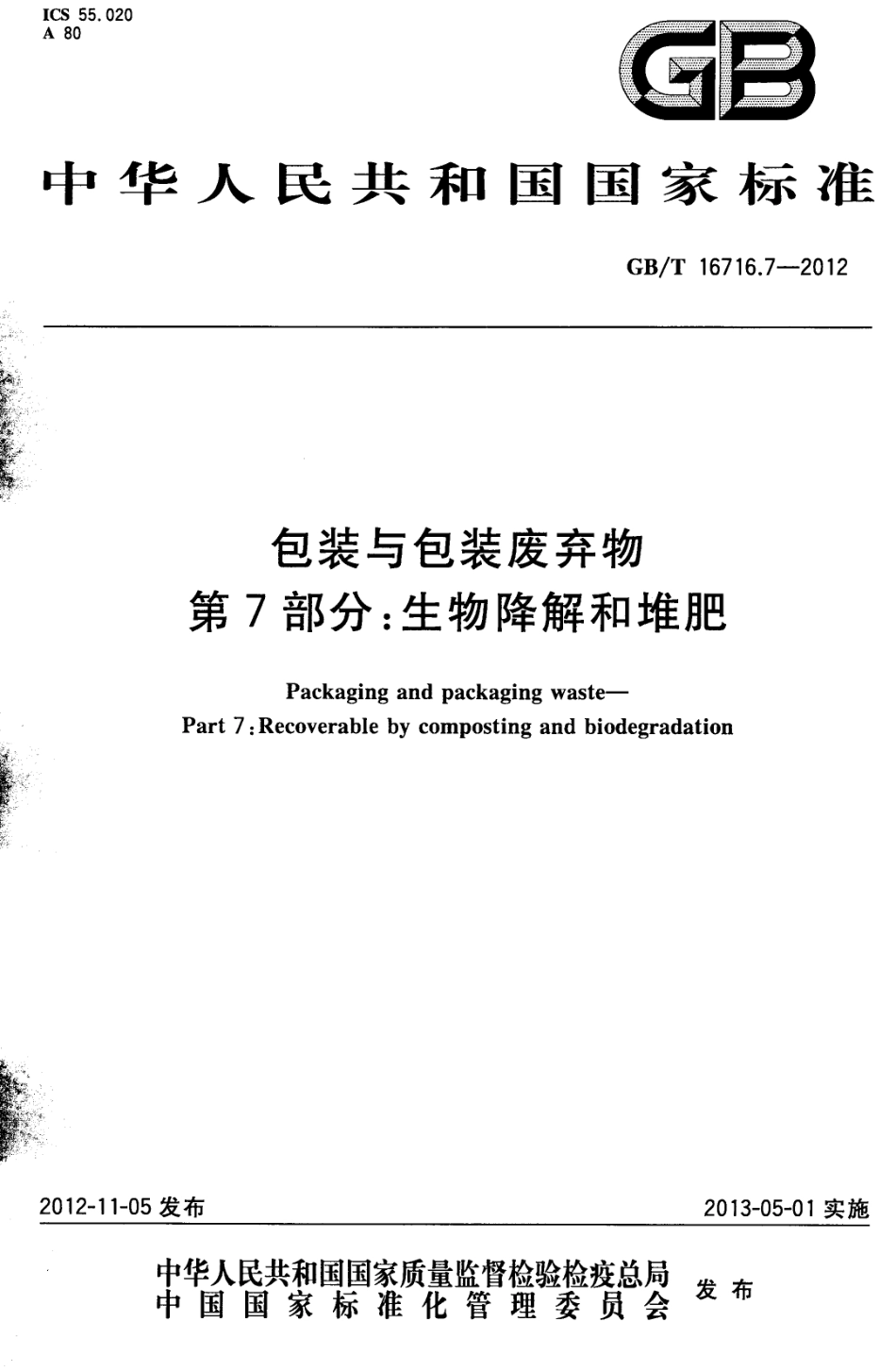 GBT 16716.7-2012 包装与包装废弃物第7部分 生物降解和堆肥.pdf_第1页