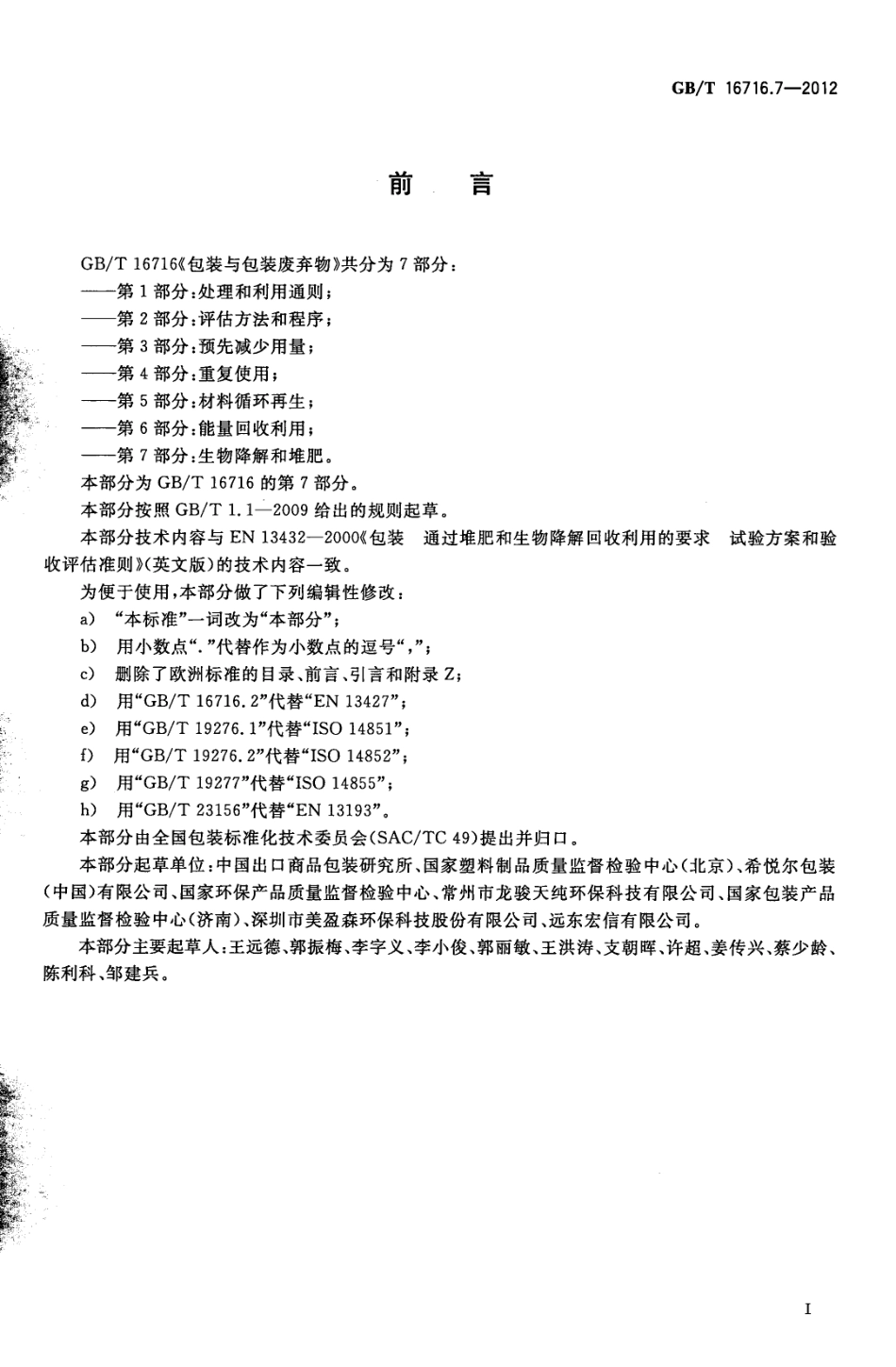 GBT 16716.7-2012 包装与包装废弃物第7部分 生物降解和堆肥.pdf_第2页