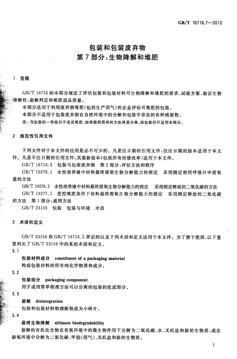 GBT 16716.7-2012 包装与包装废弃物第7部分 生物降解和堆肥.pdf_第3页