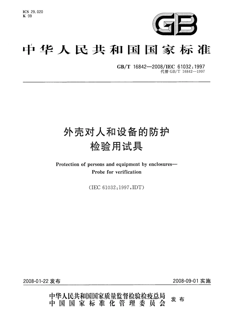 GBT 16842-2008 外壳对人和设备的防护 检验用试具.pdf_第1页