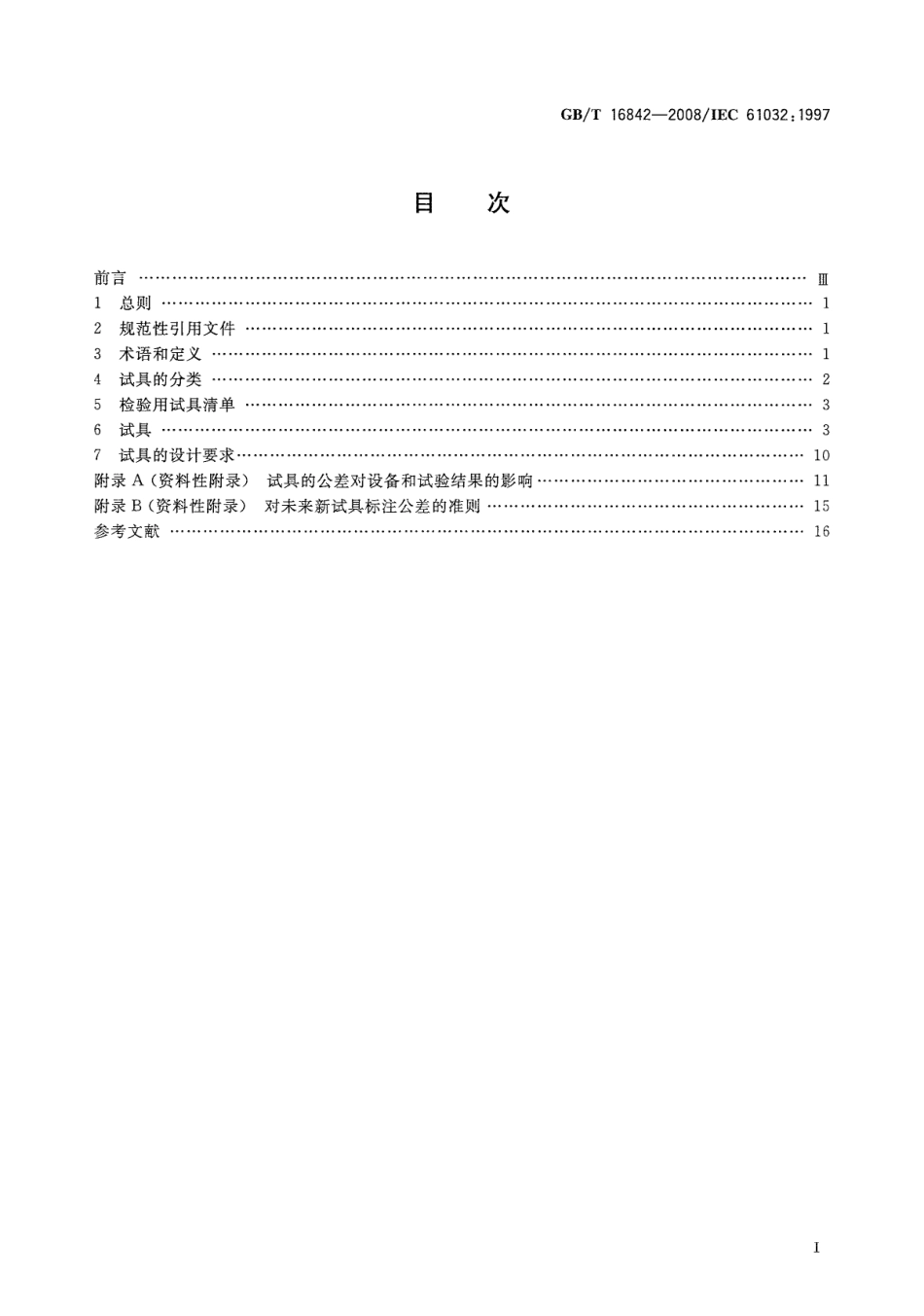 GBT 16842-2008 外壳对人和设备的防护 检验用试具.pdf_第2页