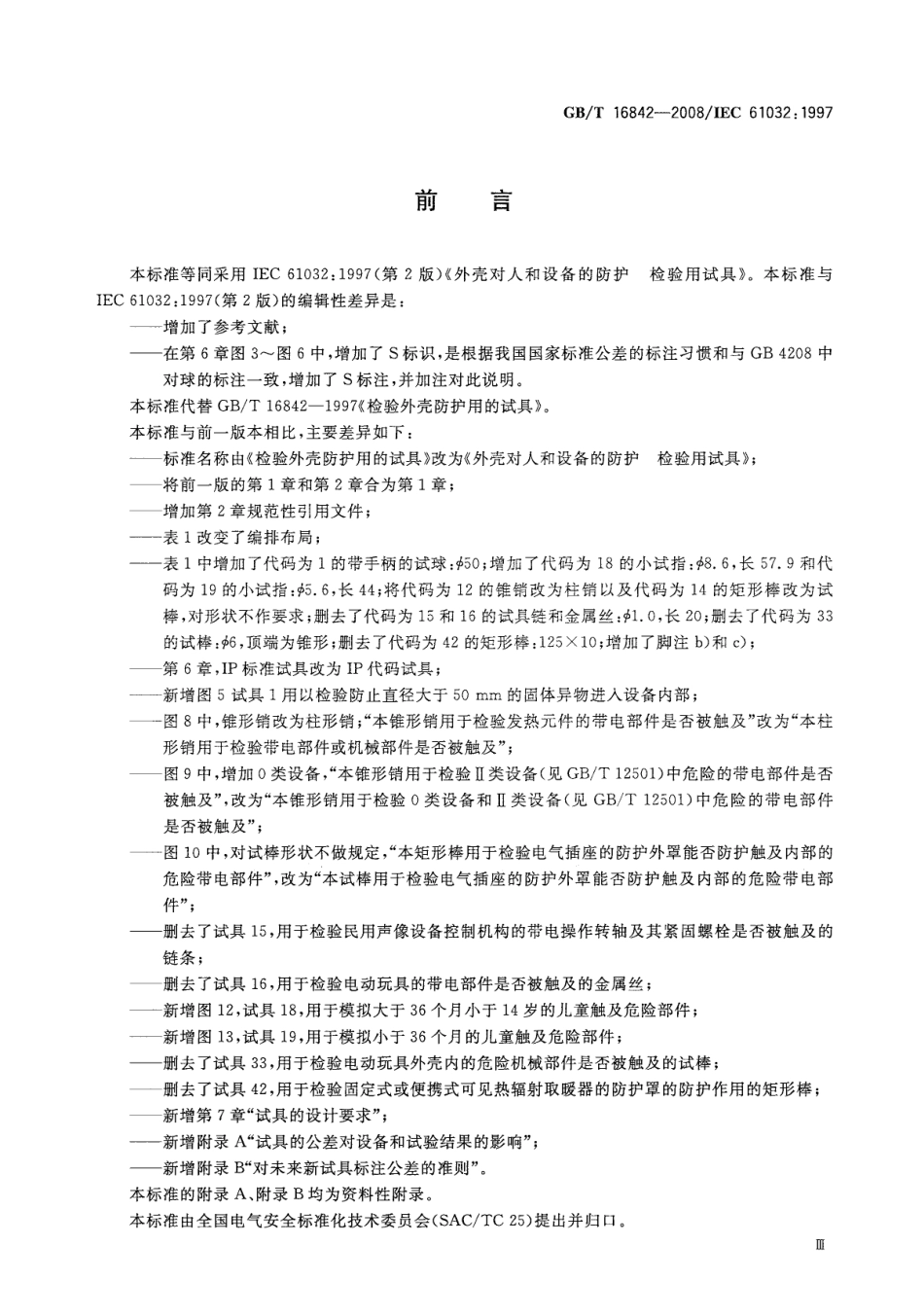 GBT 16842-2008 外壳对人和设备的防护 检验用试具.pdf_第3页