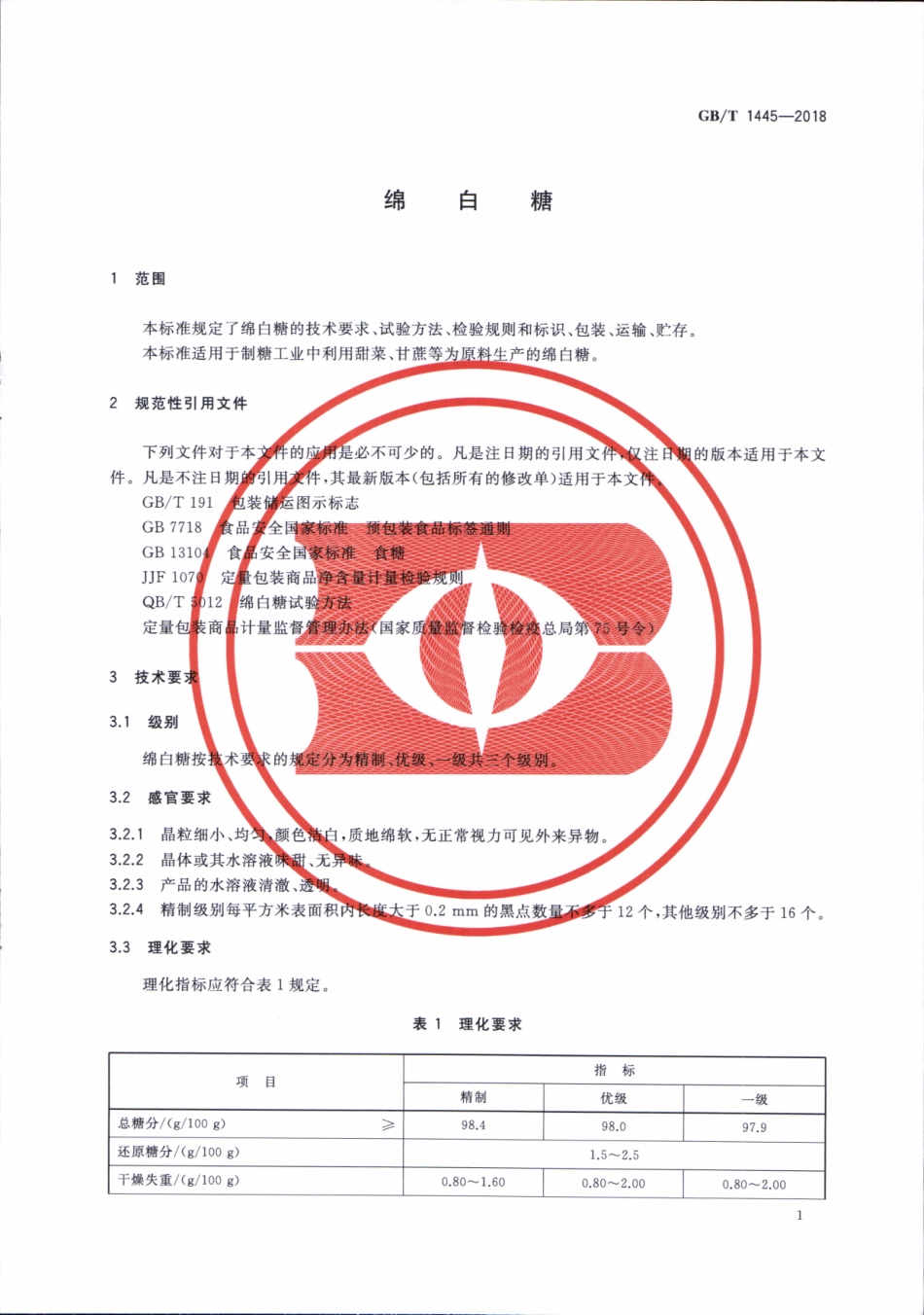 GBT 1445-2018 绵白糖.pdf_第3页