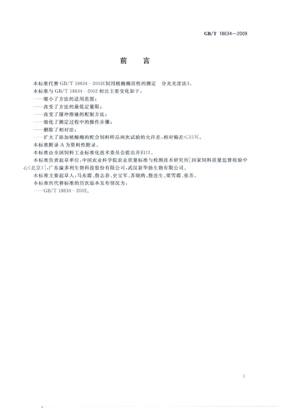 GBT 18634-2009 饲用植酸酶活性的测定 分光光度法.pdf_第2页