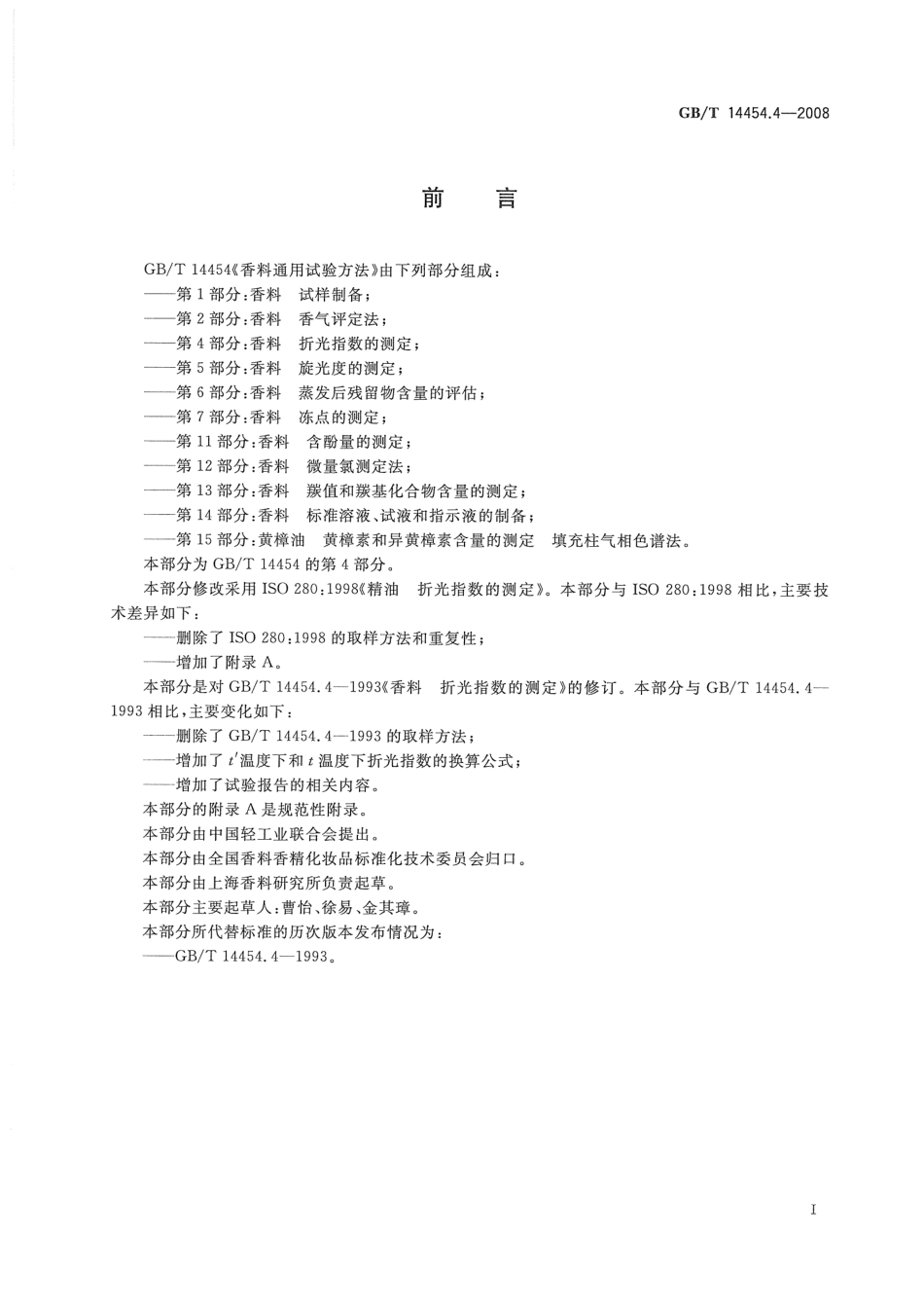 GBT 14454.4-2008 香料 折光指数的测定.pdf_第2页
